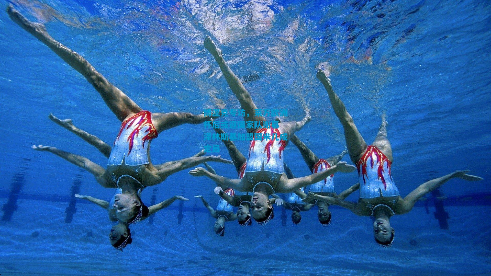 博涅克专访，莱万欧洲杯后或迎国家队谢幕 泽林斯基加盟国米几成定局