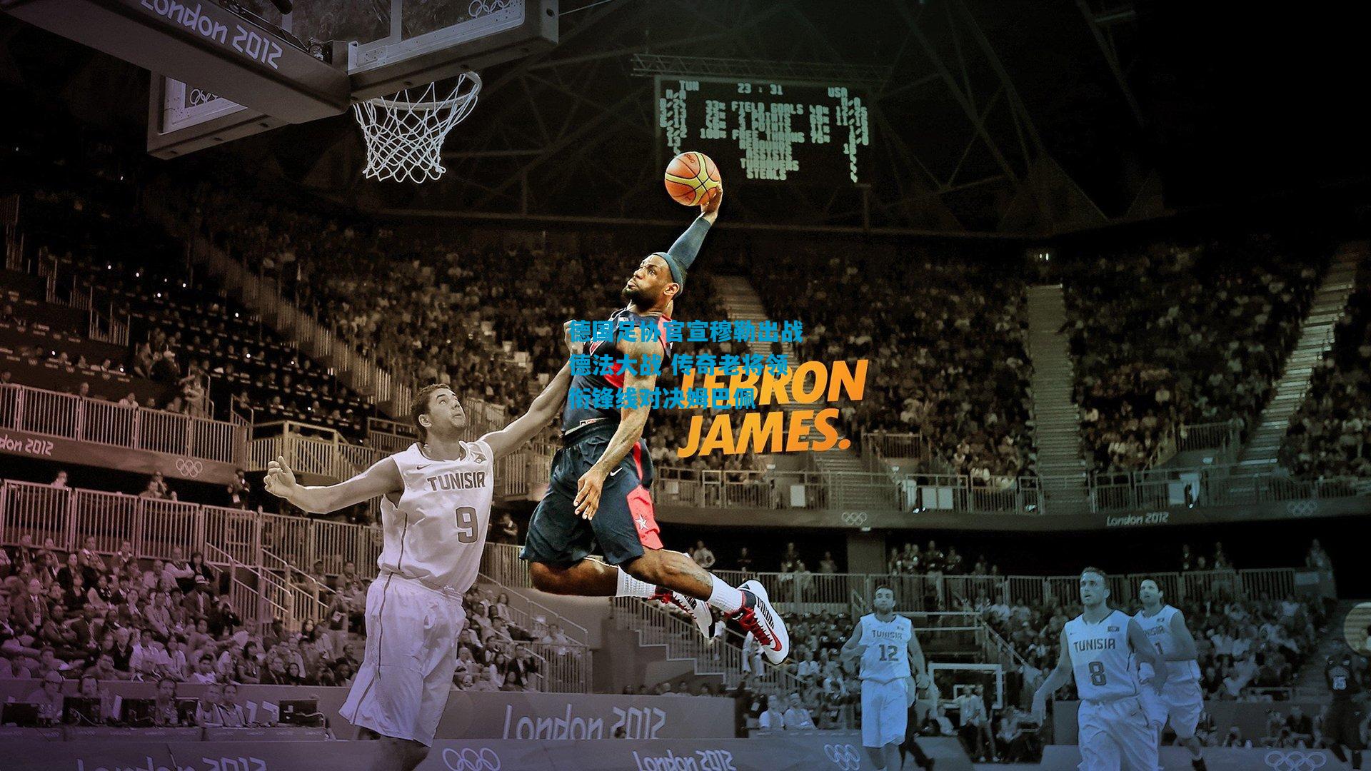 德国足协官宣穆勒出战德法大战 传奇老将领衔锋线对决姆巴佩