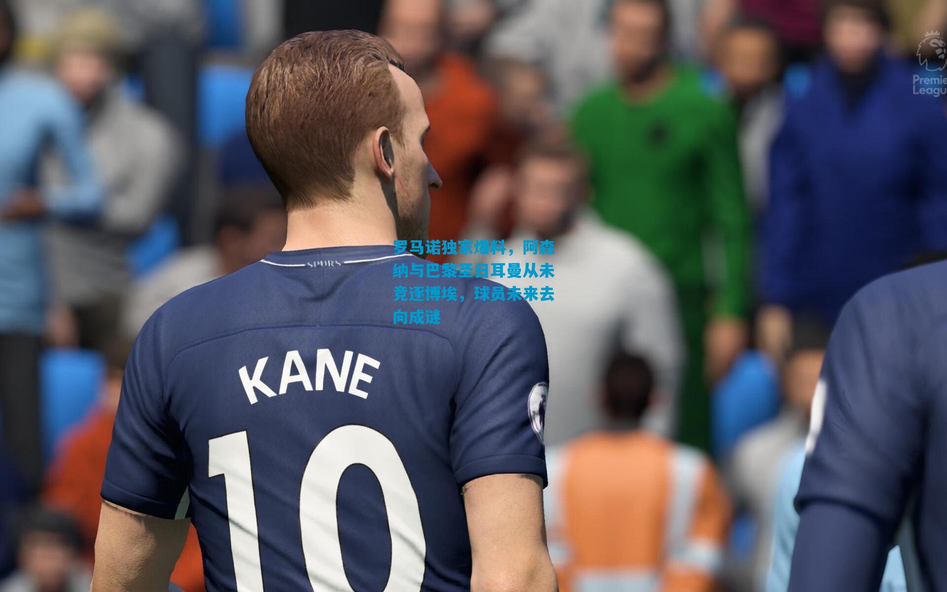 罗马诺独家爆料,阿森纳与巴黎圣日耳曼从未竞逐博埃,球员未来去向成谜