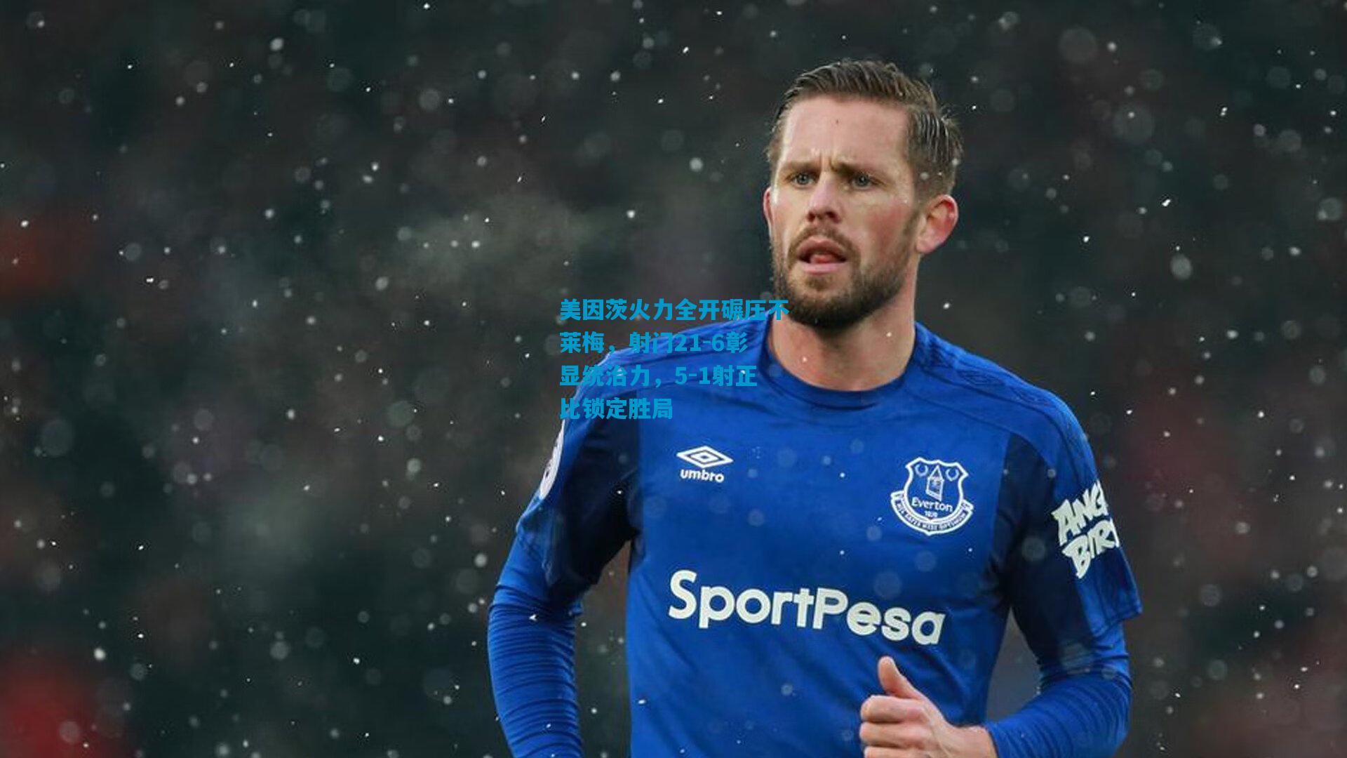 美因茨火力全开碾压不莱梅,射门21-6彰显统治力,5-1射正比锁定胜局