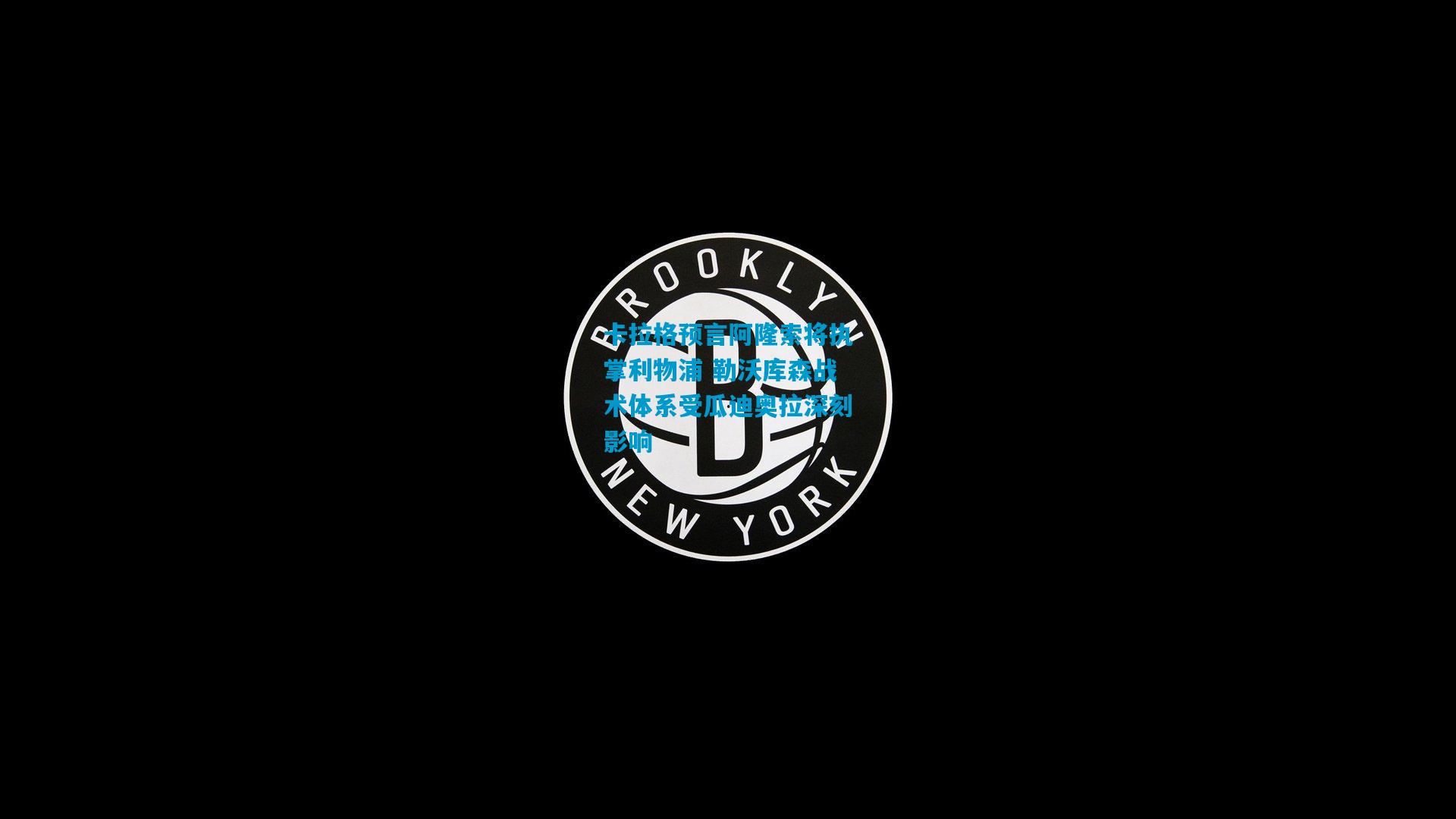 卡拉格预言阿隆索将执掌利物浦 勒沃库森战术体系受瓜迪奥拉深刻影响