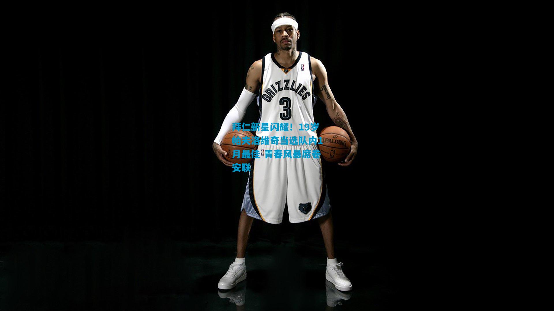 拜仁新星闪耀！19岁帕夫洛维奇当选队内1月最佳 青春风暴席卷安联