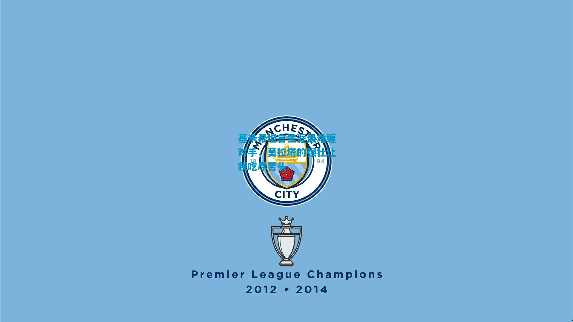 基米希坦言生涯最难缠对手，莫拉塔的强壮让我吃尽苦头