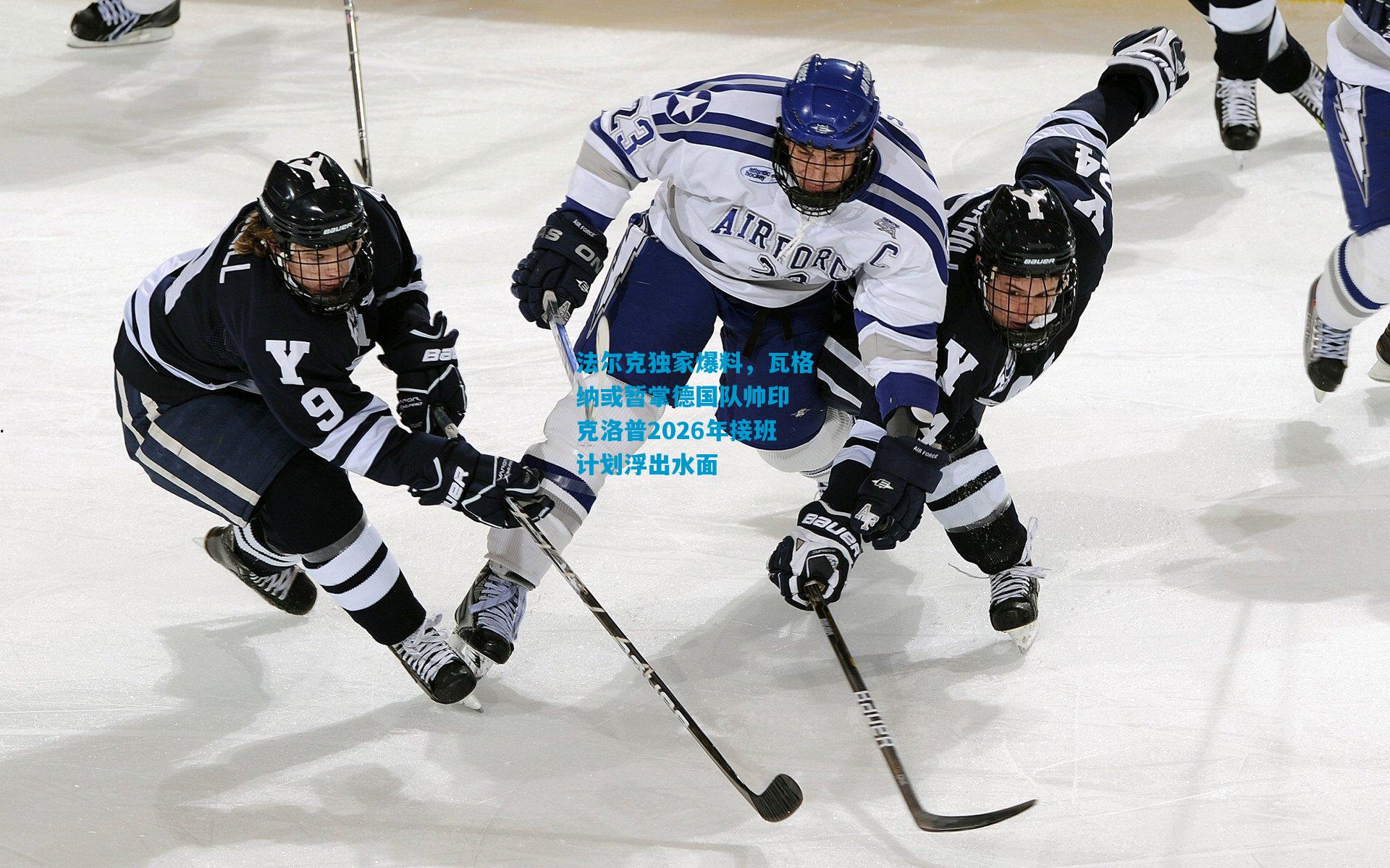 法尔克独家爆料，瓦格纳或暂掌德国队帅印 克洛普2026年接班计划浮出水面