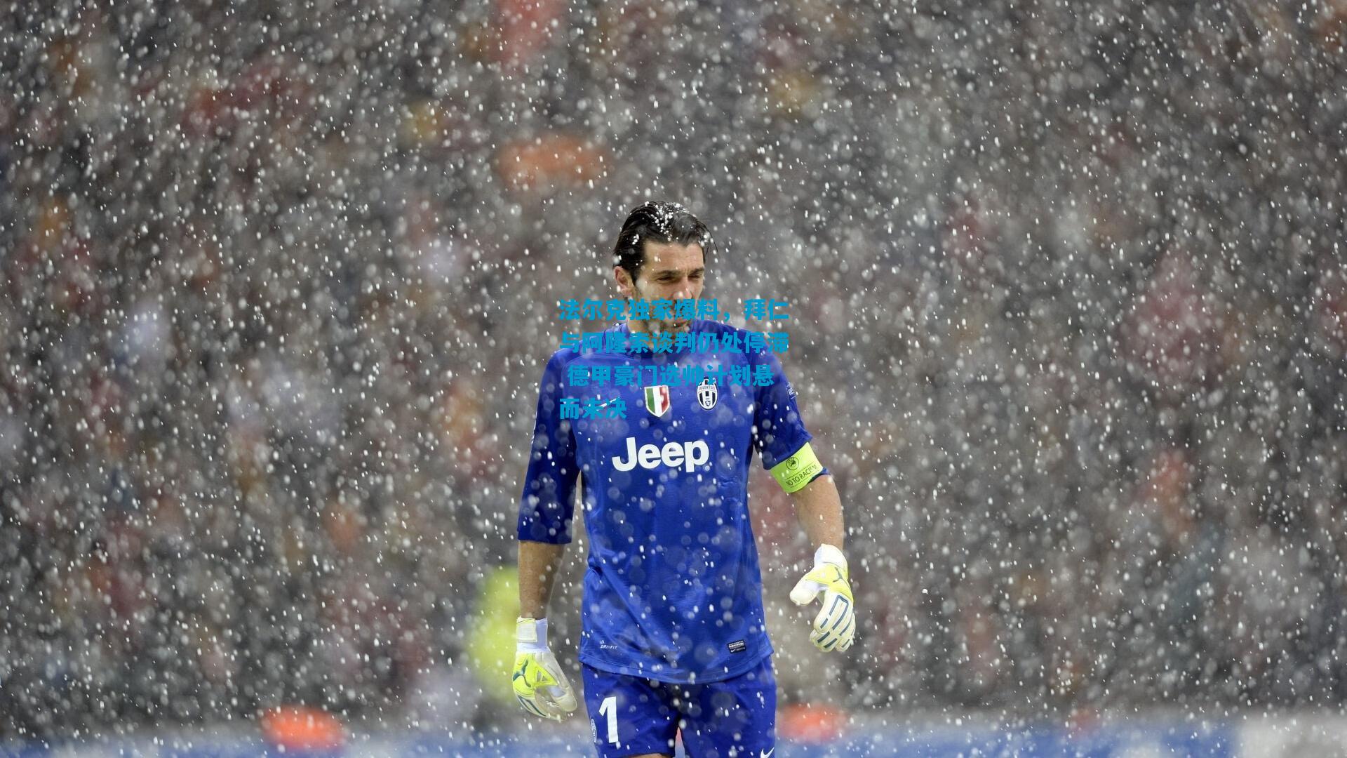 法尔克独家爆料，拜仁与阿隆索谈判仍处停滞 德甲豪门选帅计划悬而未决