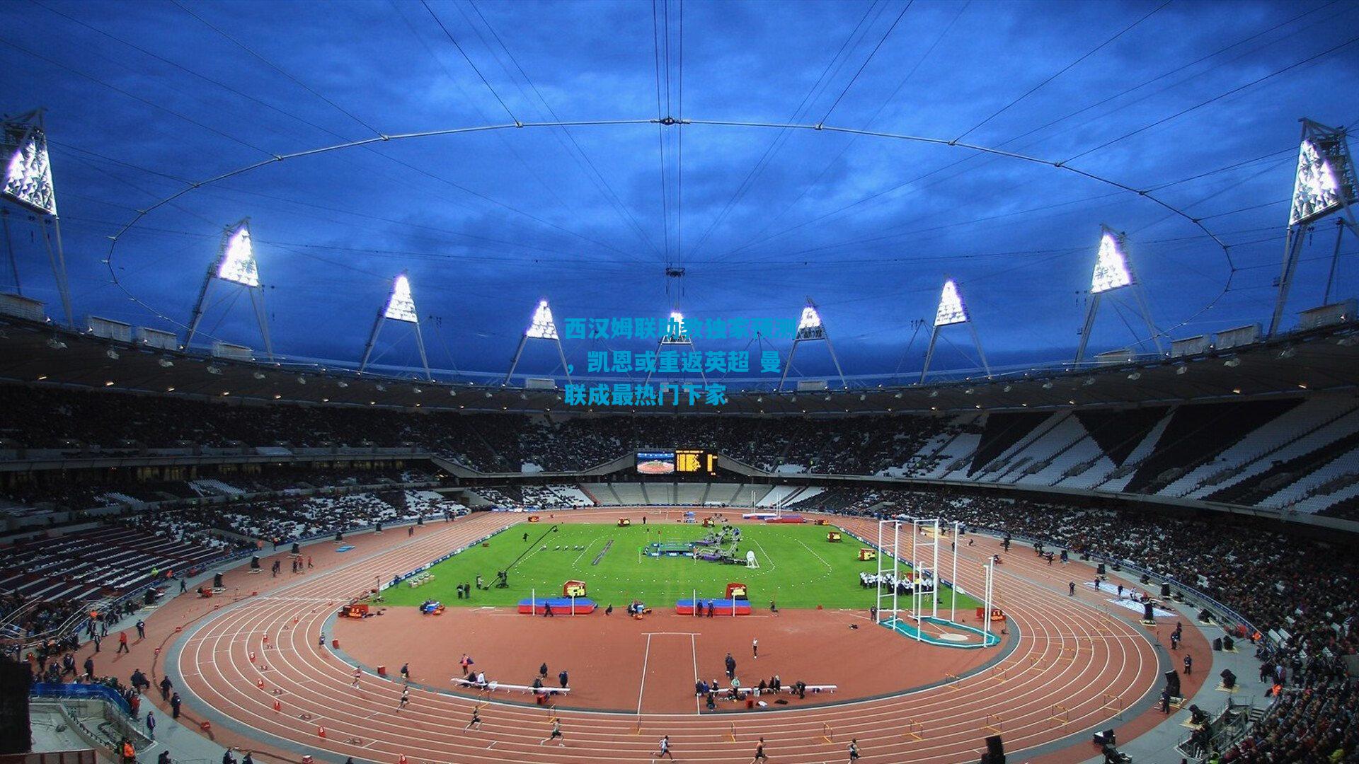 西汉姆联助教独家预测,凯恩或重返英超 曼联成最热门下家