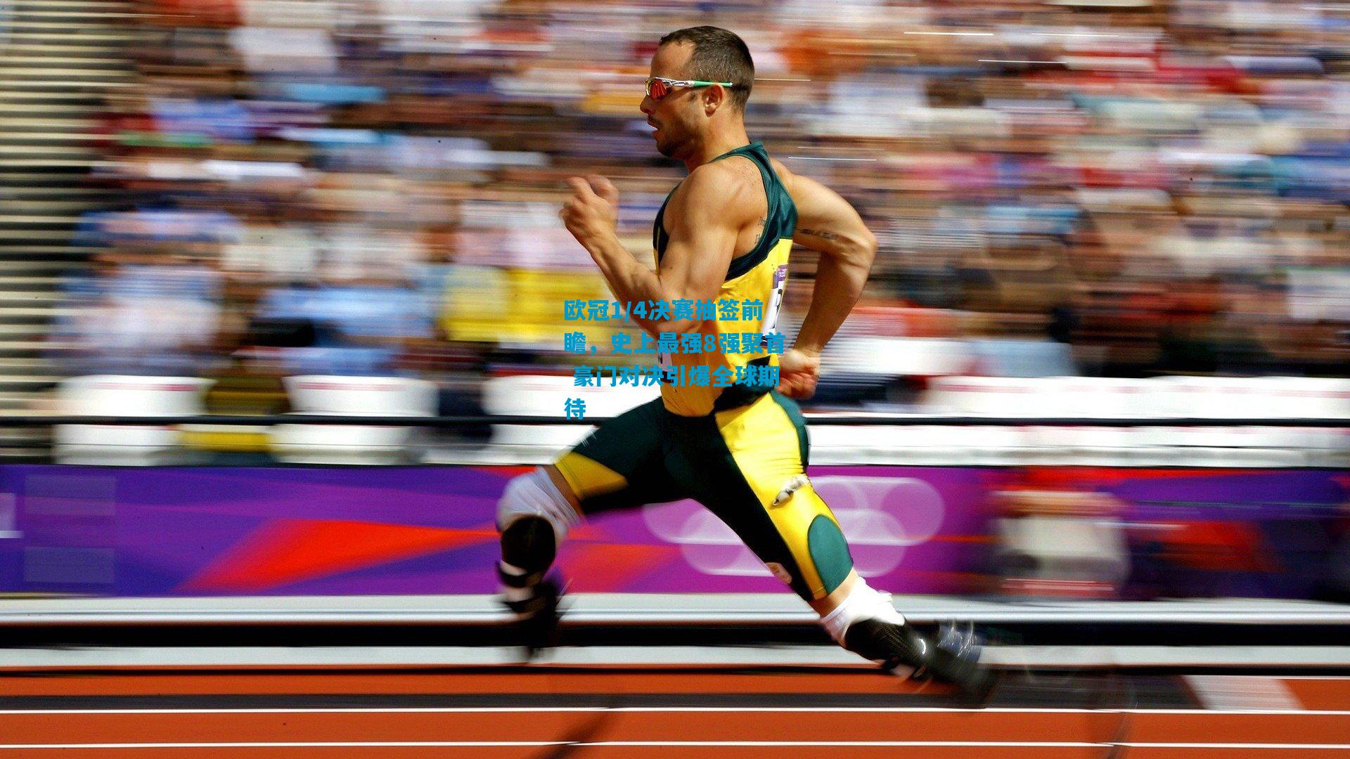 欧冠1/4决赛抽签前瞻,史上最强8强聚首 豪门对决引爆全球期待