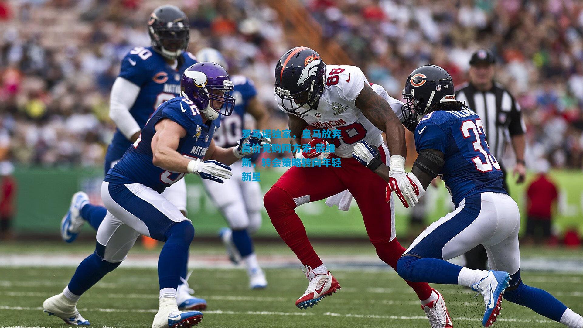 罗马诺独家,皇马放弃高价竞购阿方索-戴维斯,转会策略转向年轻新星