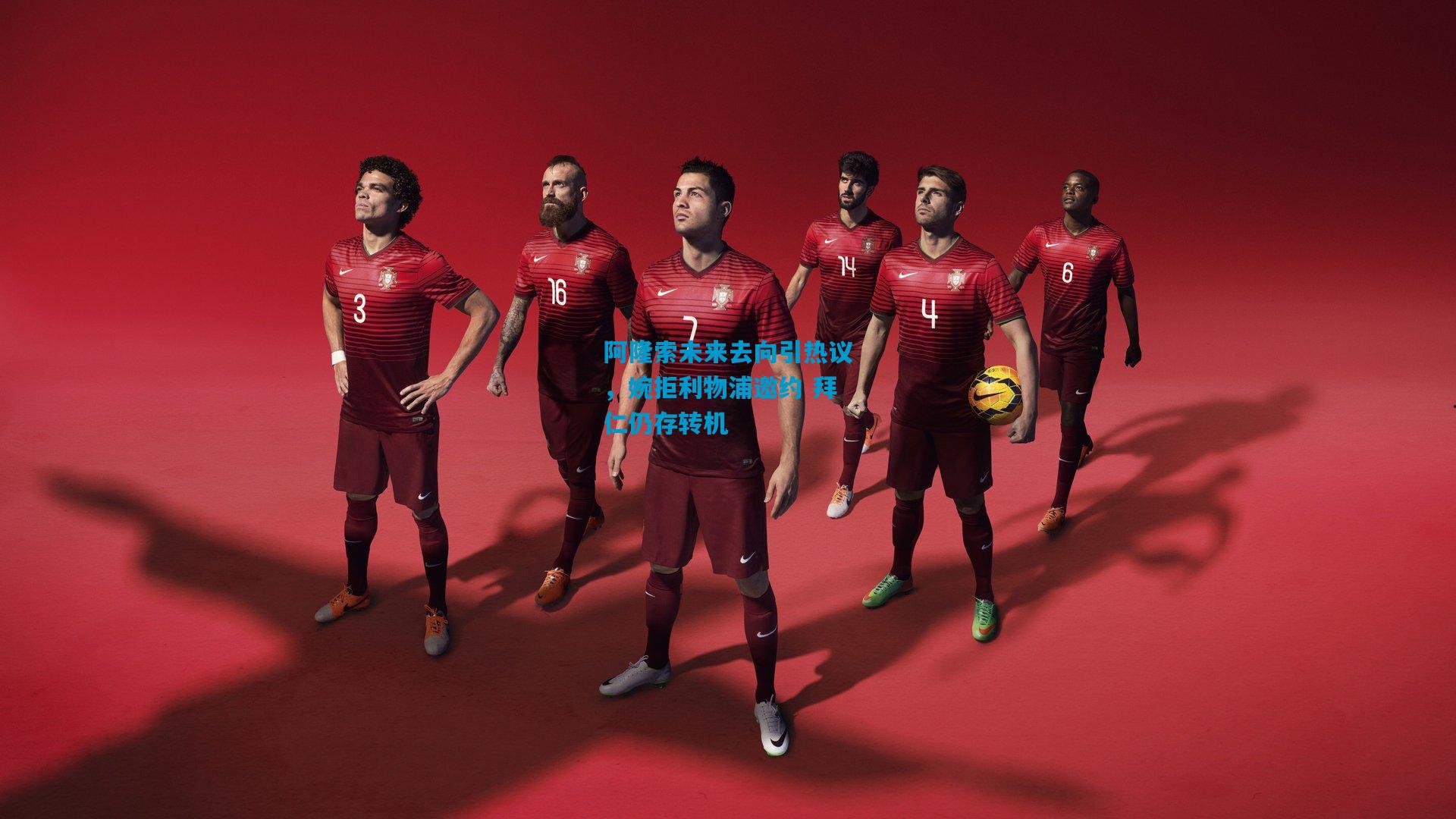 阿隆索未来去向引热议,婉拒利物浦邀约 拜仁仍存转机