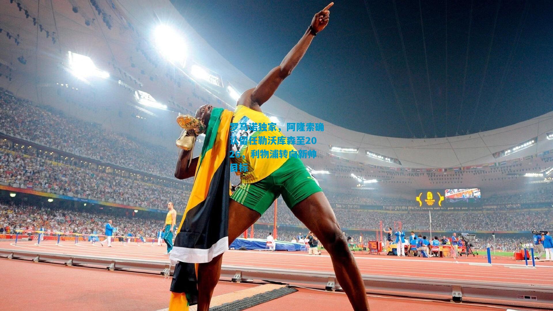 罗马诺独家,阿隆索确认留任勒沃库森至2026,利物浦转向新帅目标