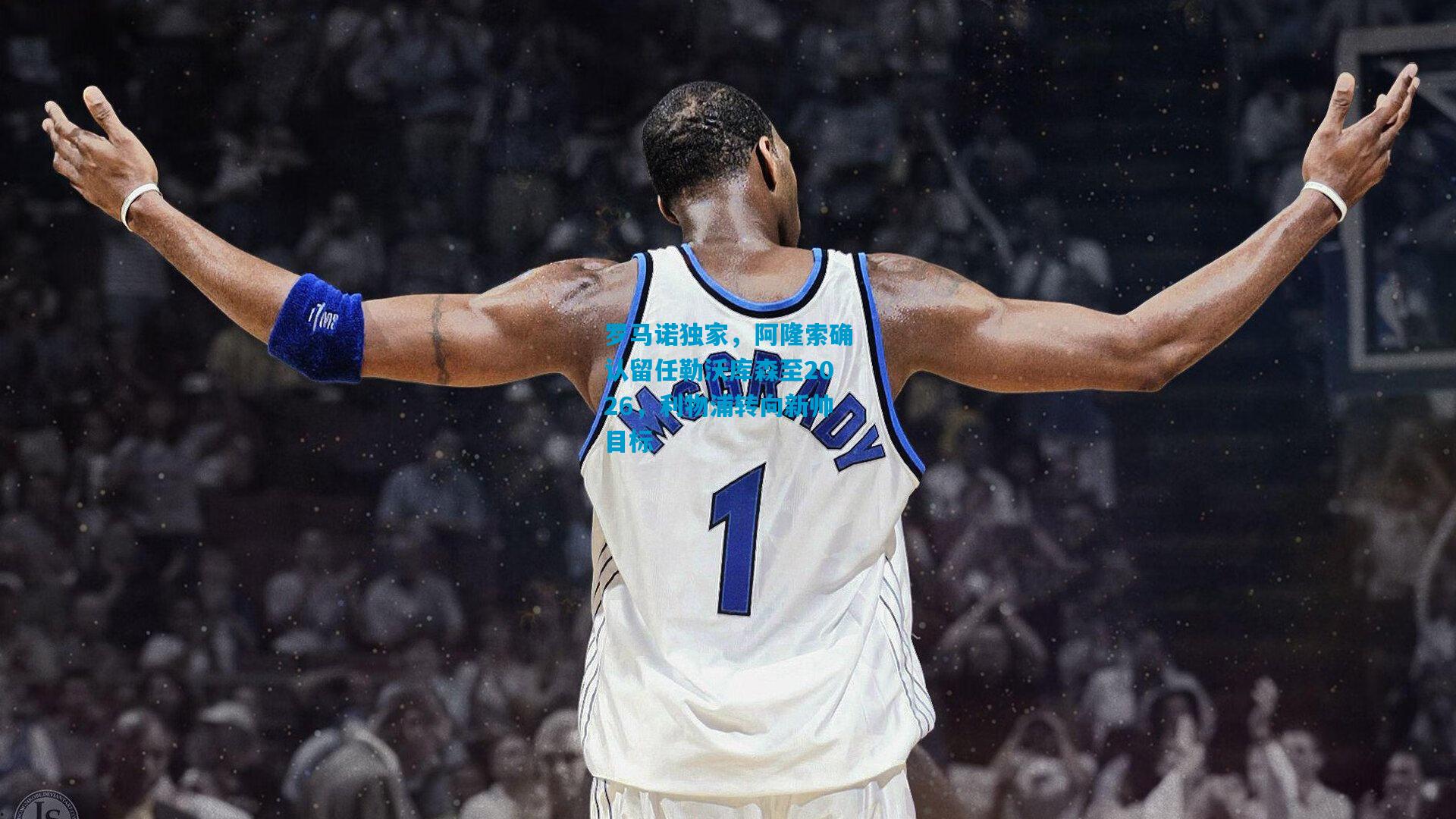 罗马诺独家,阿隆索确认留任勒沃库森至2026,利物浦转向新帅目标