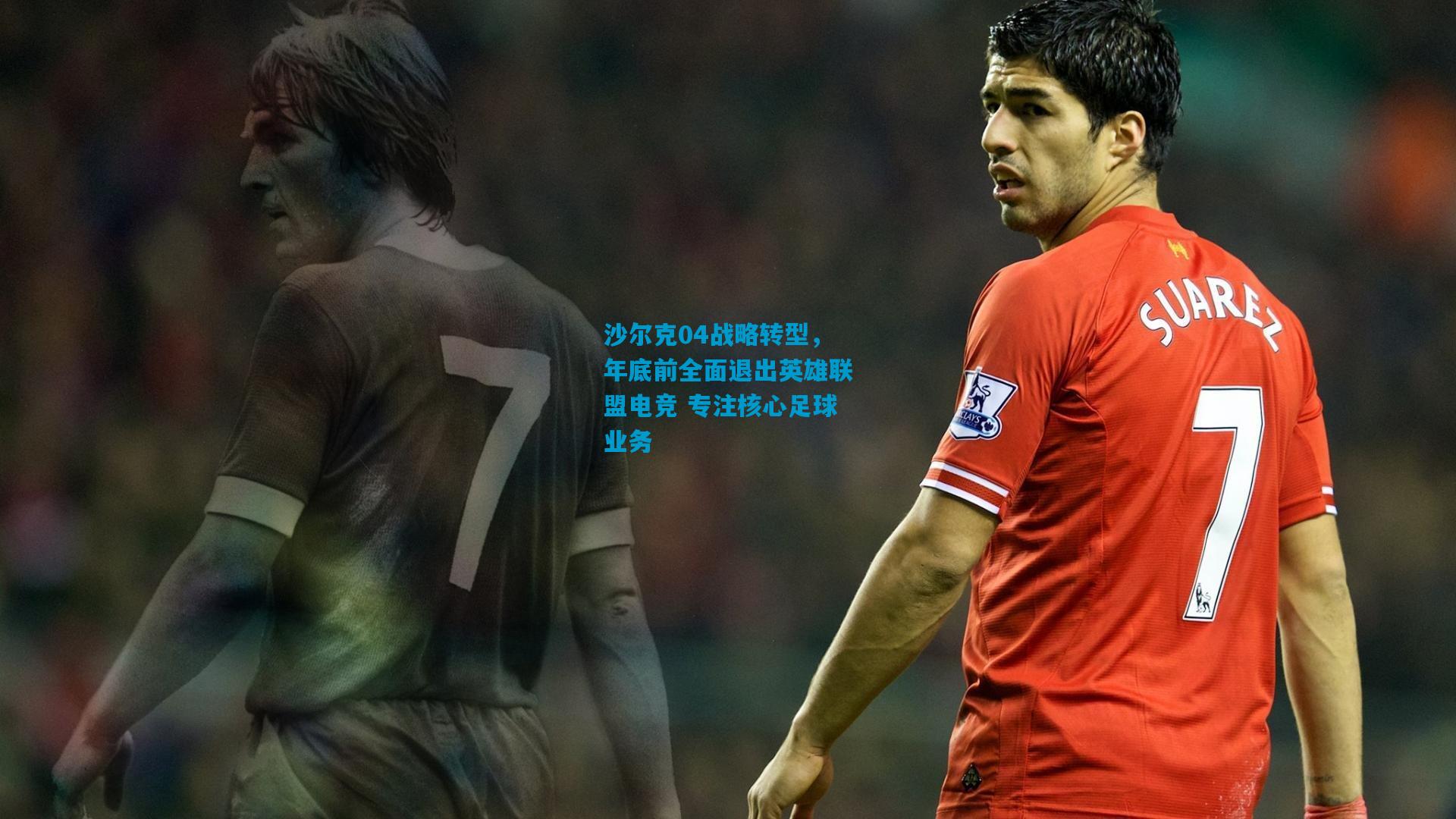 沙尔克04战略转型,年底前全面退出英雄联盟电竞 专注核心足球业务