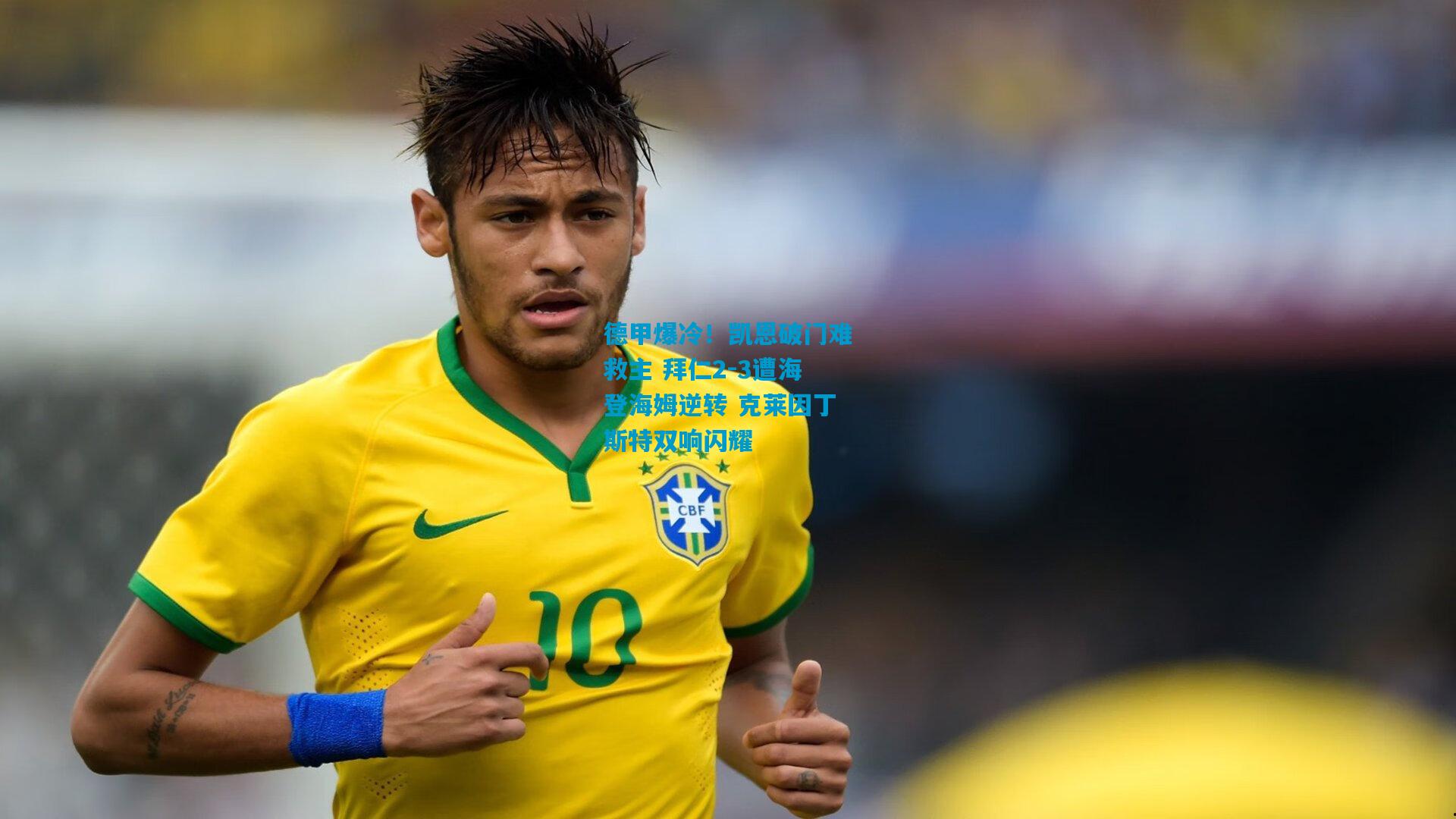 德甲爆冷!凯恩破门难救主 拜仁2-3遭海登海姆逆转 克莱因丁斯特双响闪耀