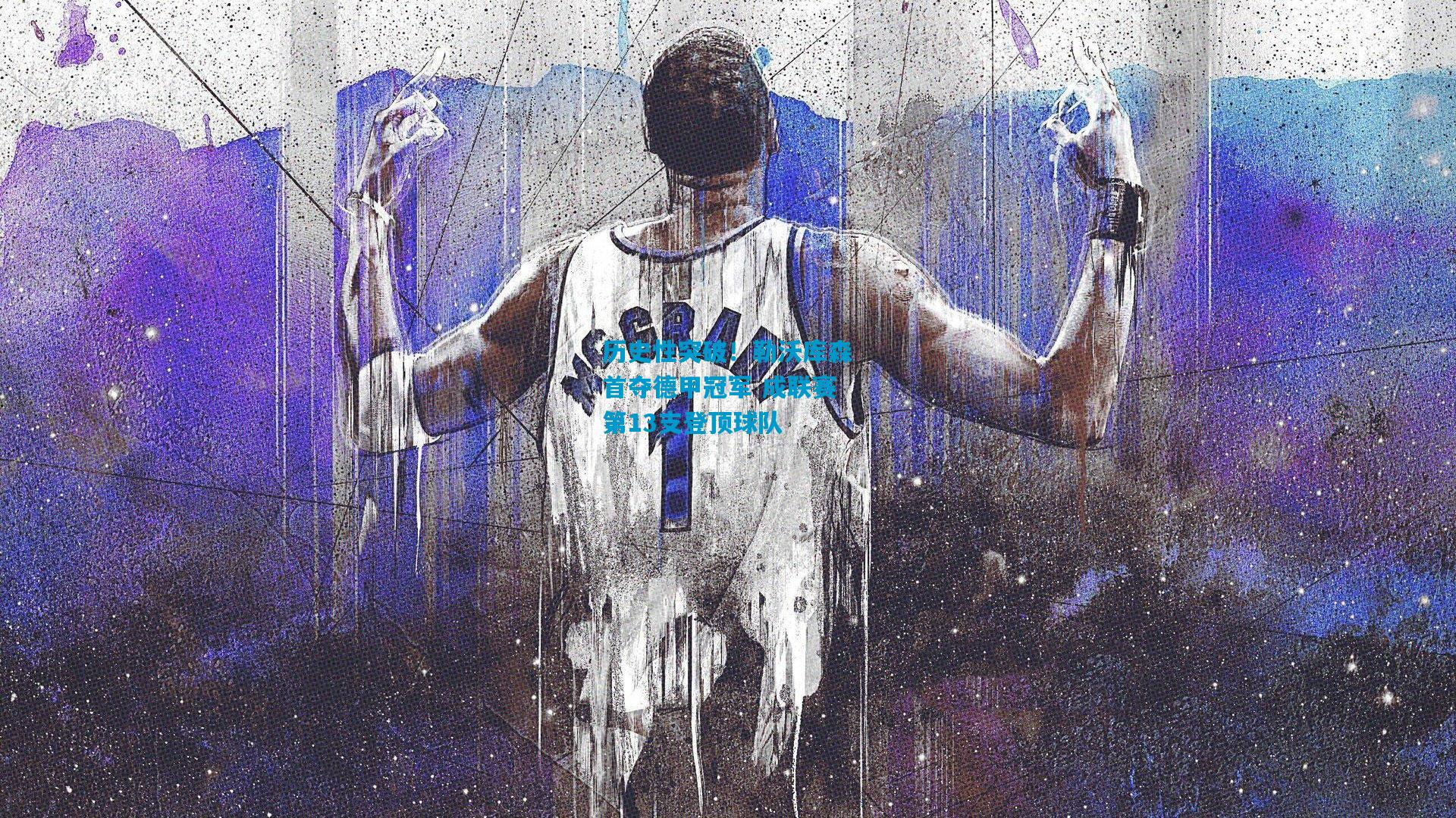 历史性突破!勒沃库森首夺德甲冠军 成联赛第13支登顶球队