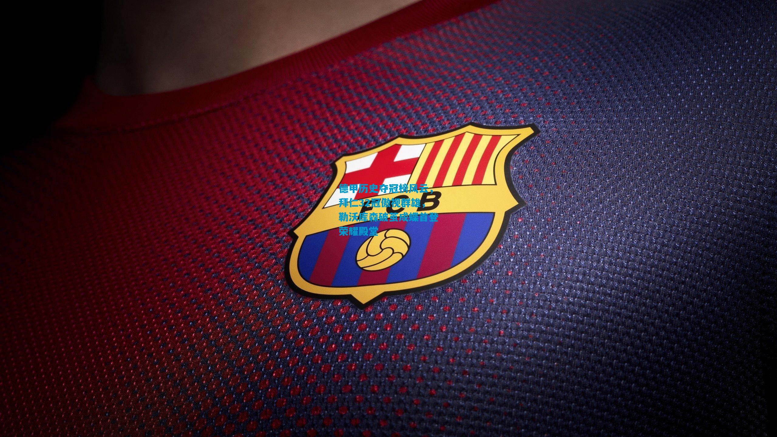 德甲历史夺冠榜风云,拜仁32冠傲视群雄,勒沃库森破茧成蝶首登荣耀殿堂