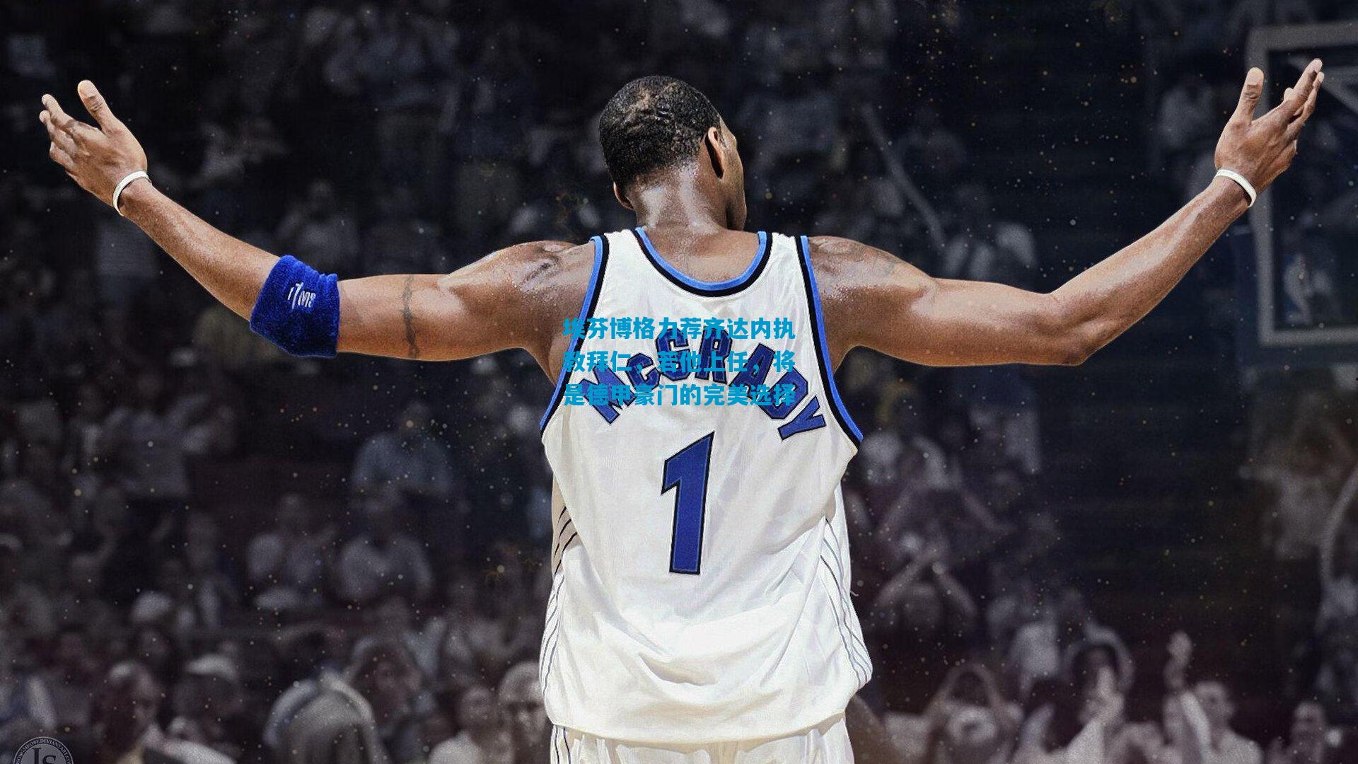 埃芬博格力荐齐达内执教拜仁,若他上任,将是德甲豪门的完美选择