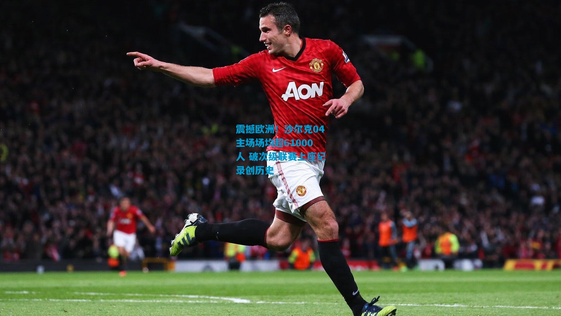 震撼欧洲!沙尔克04主场场均超61000人 破次级联赛上座纪录创历史