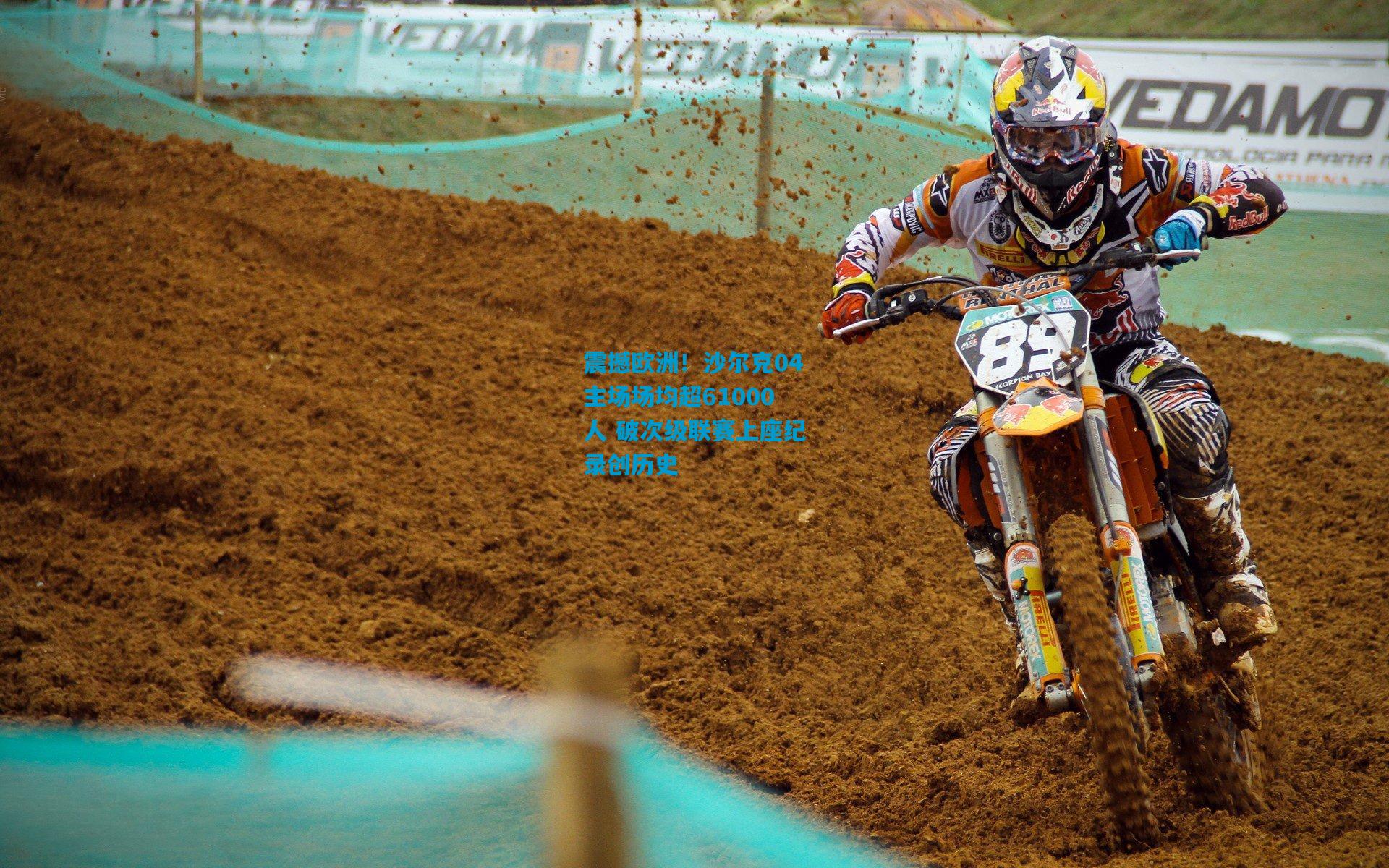 震撼欧洲!沙尔克04主场场均超61000人 破次级联赛上座纪录创历史