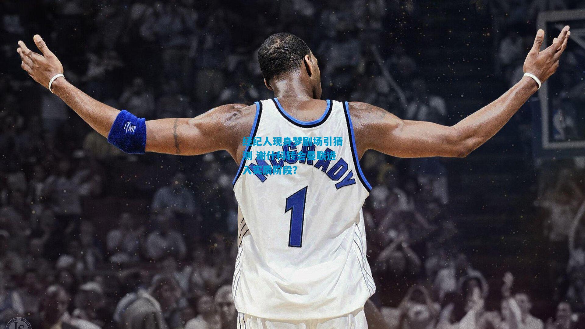 经纪人现身梦剧场引猜测 谢什科转会曼联进入实质阶段?