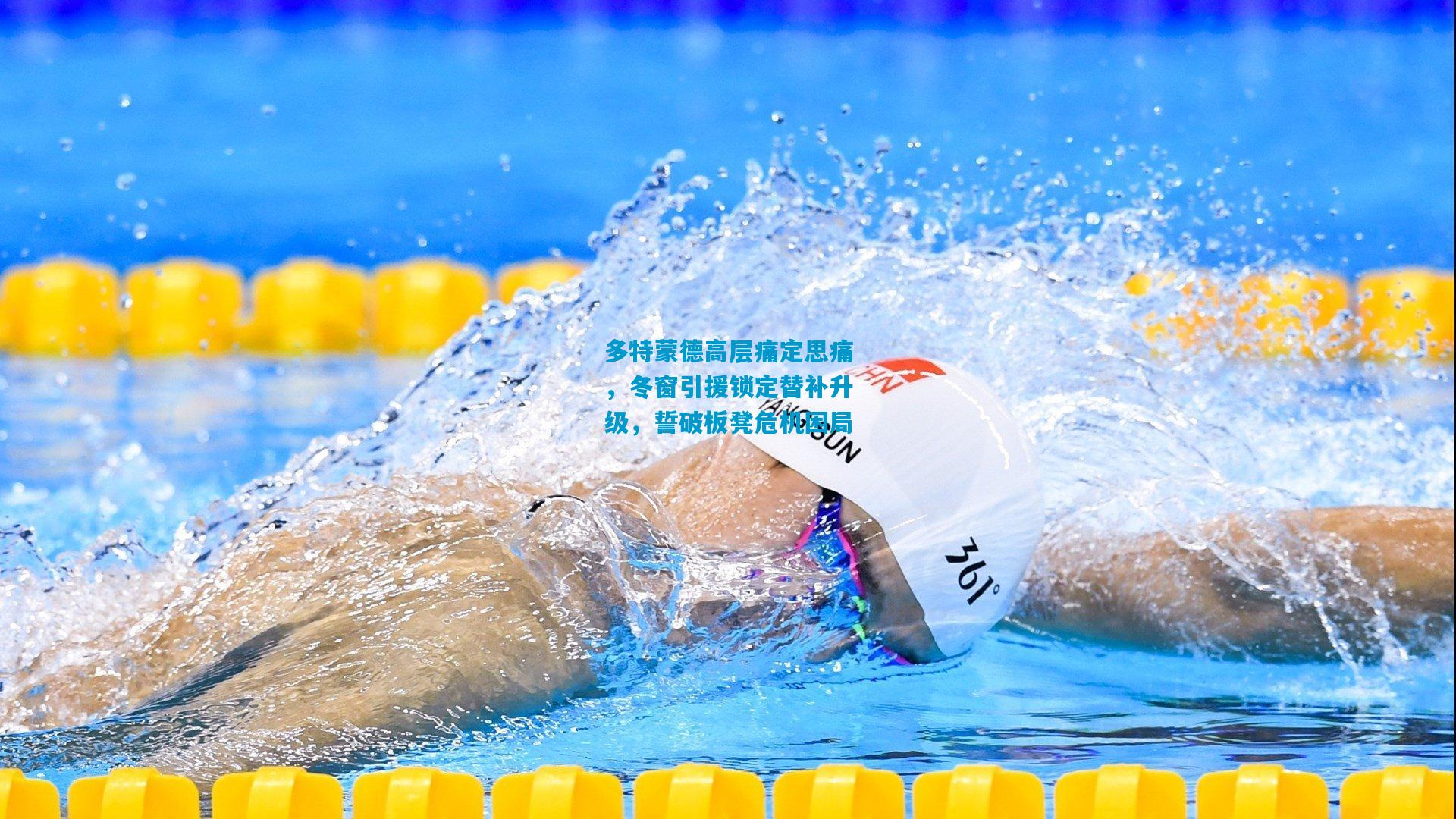 多特蒙德高层痛定思痛,冬窗引援锁定替补升级,誓破板凳危机困局