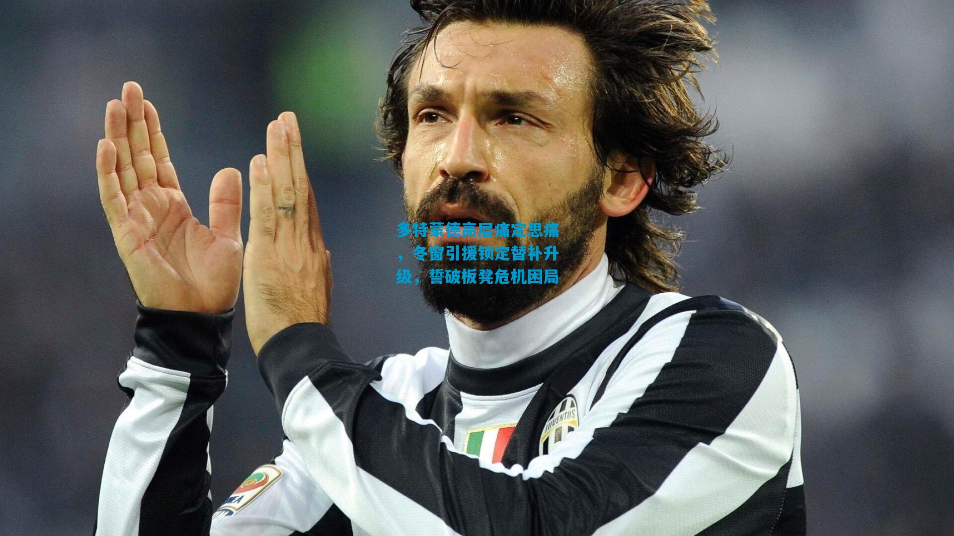 多特蒙德高层痛定思痛,冬窗引援锁定替补升级,誓破板凳危机困局