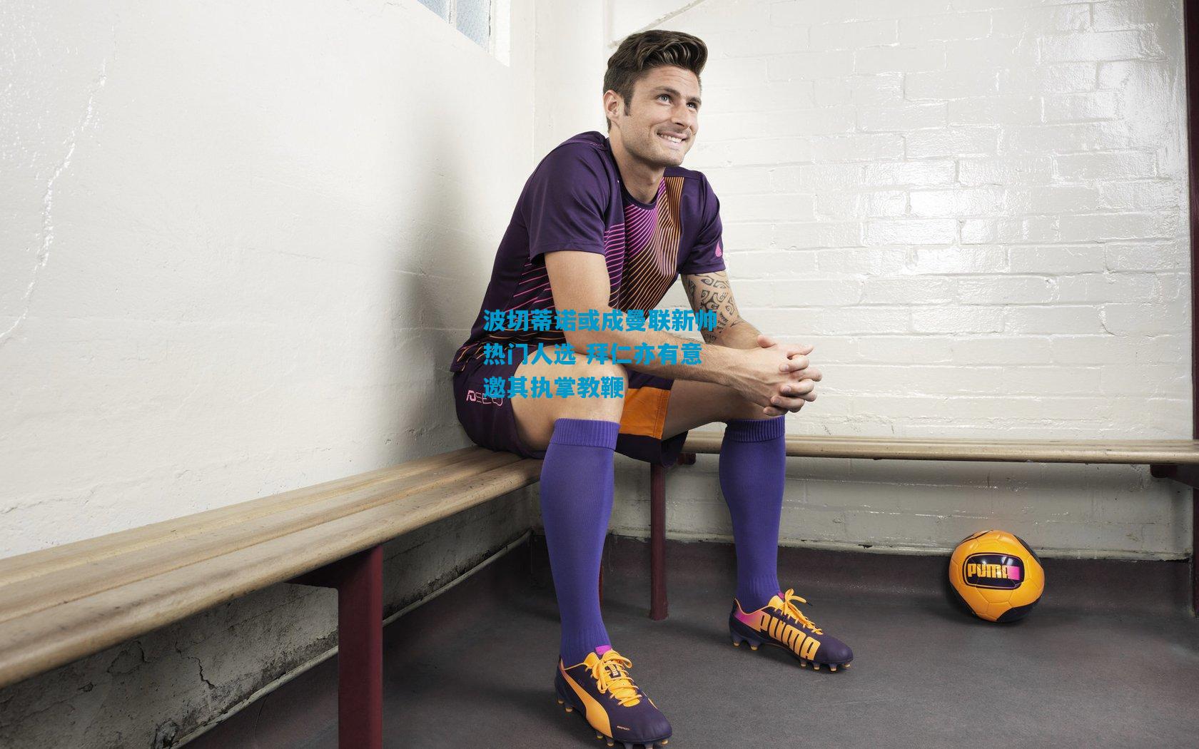 波切蒂诺或成曼联新帅热门人选 拜仁亦有意邀其执掌教鞭