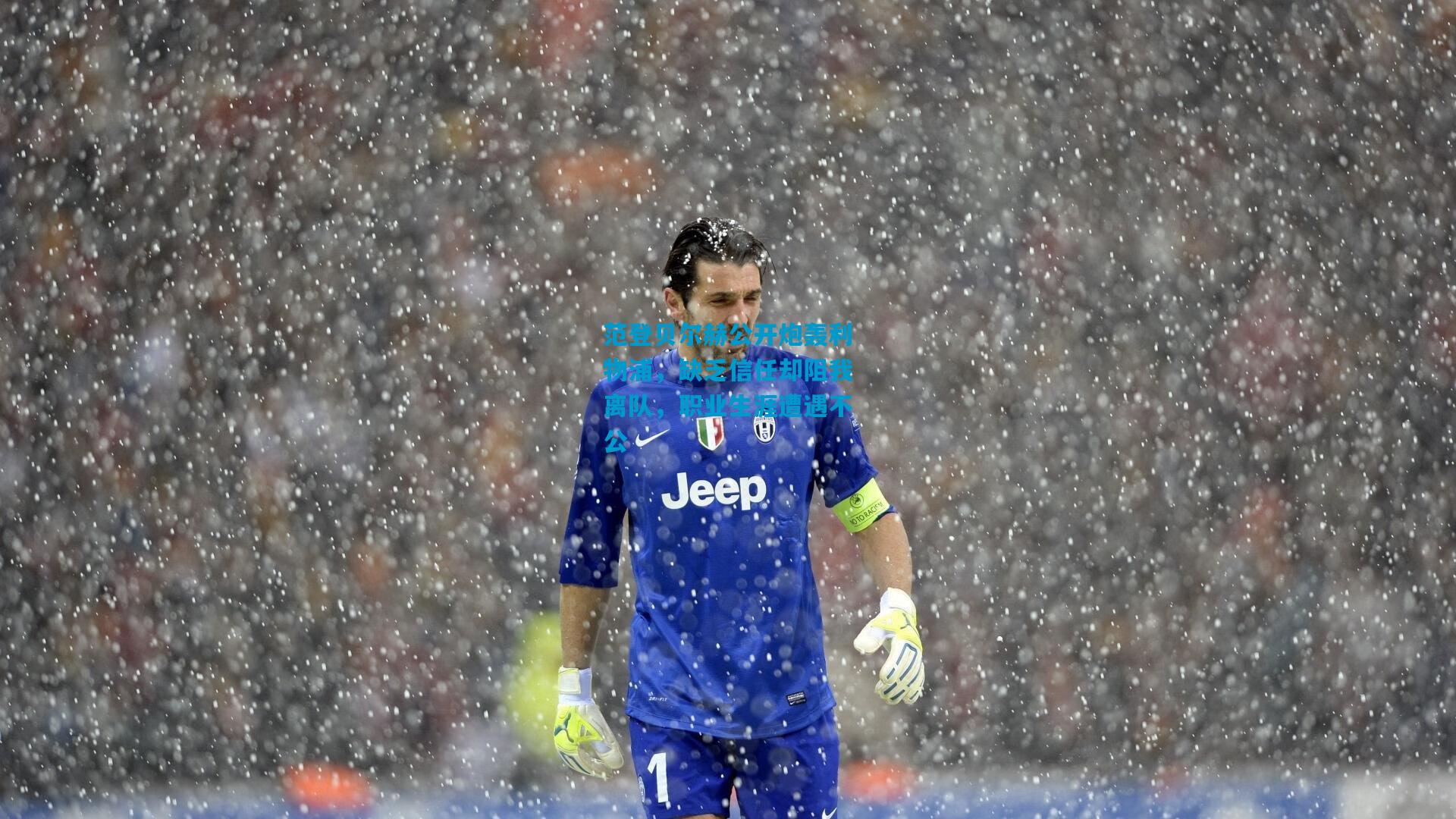 范登贝尔赫公开炮轰利物浦,缺乏信任却阻我离队,职业生涯遭遇不公