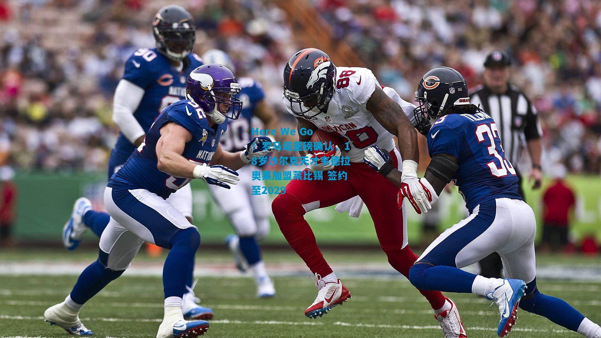 Here We Go!罗马诺重磅确认,18岁沙尔克天才韦德拉奥果加盟莱比锡 签约至2029