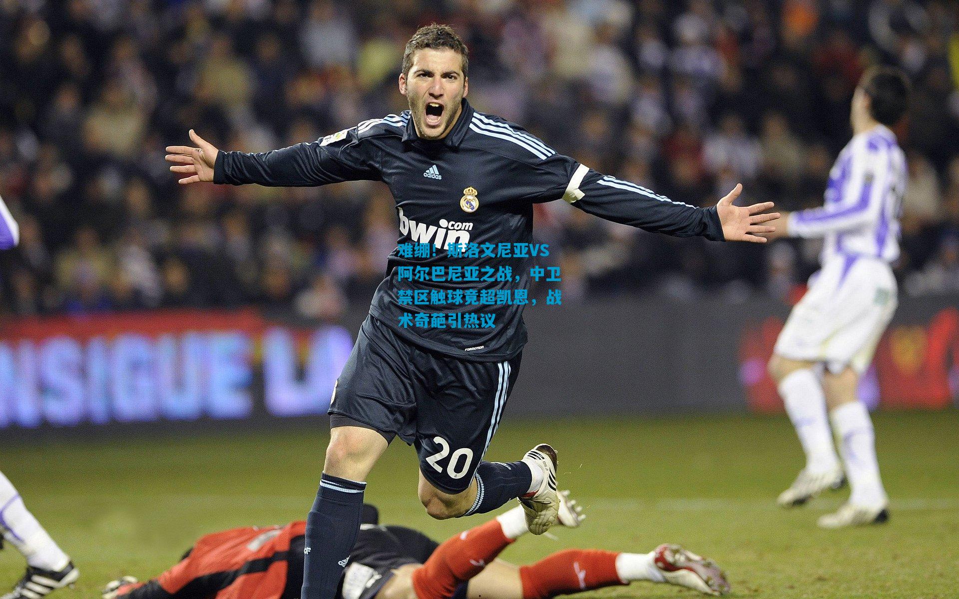 难绷!斯洛文尼亚VS阿尔巴尼亚之战,中卫禁区触球竟超凯恩,战术奇葩引热议