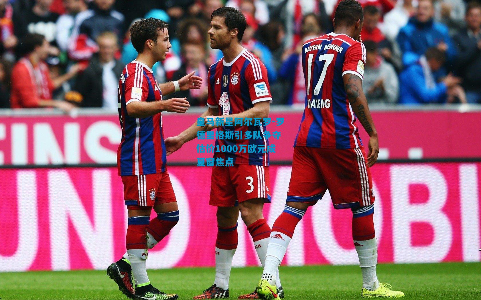 皇马新星阿尔瓦罗-罗德里格斯引多队争夺 估价1000万欧元成夏窗焦点