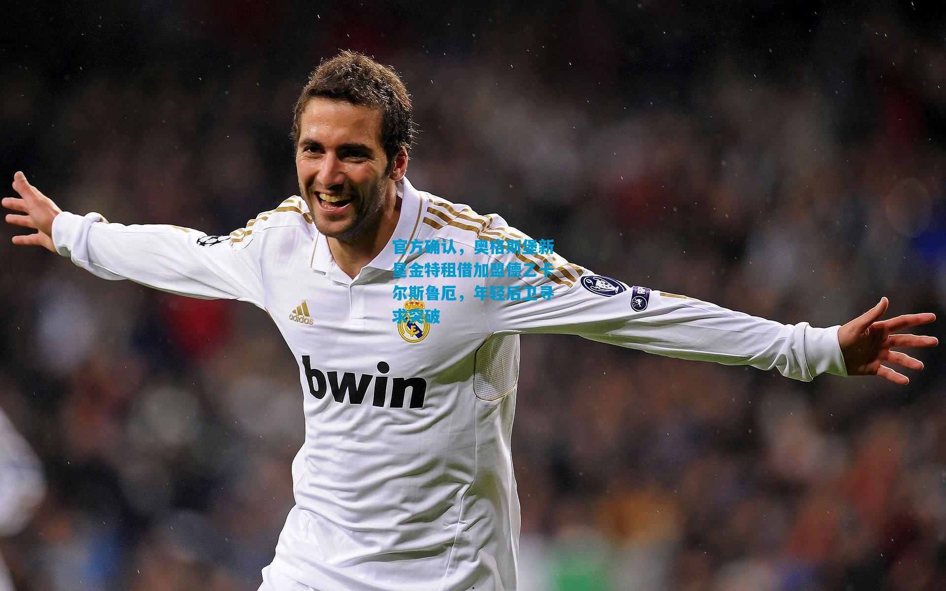 官方确认,奥格斯堡新星金特租借加盟德乙卡尔斯鲁厄,年轻后卫寻求突破