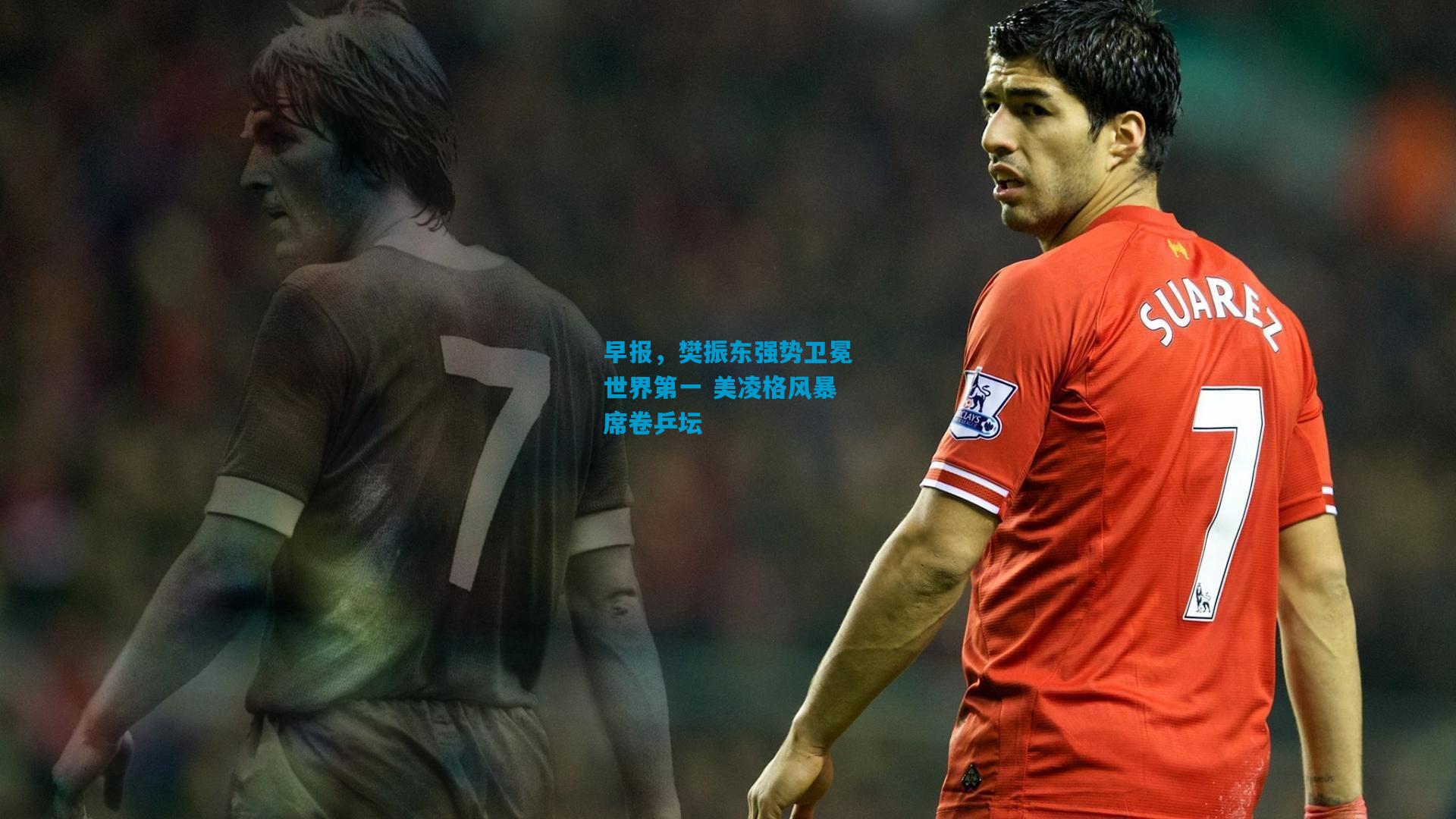 早报,樊振东强势卫冕世界第一 美凌格风暴席卷乒坛