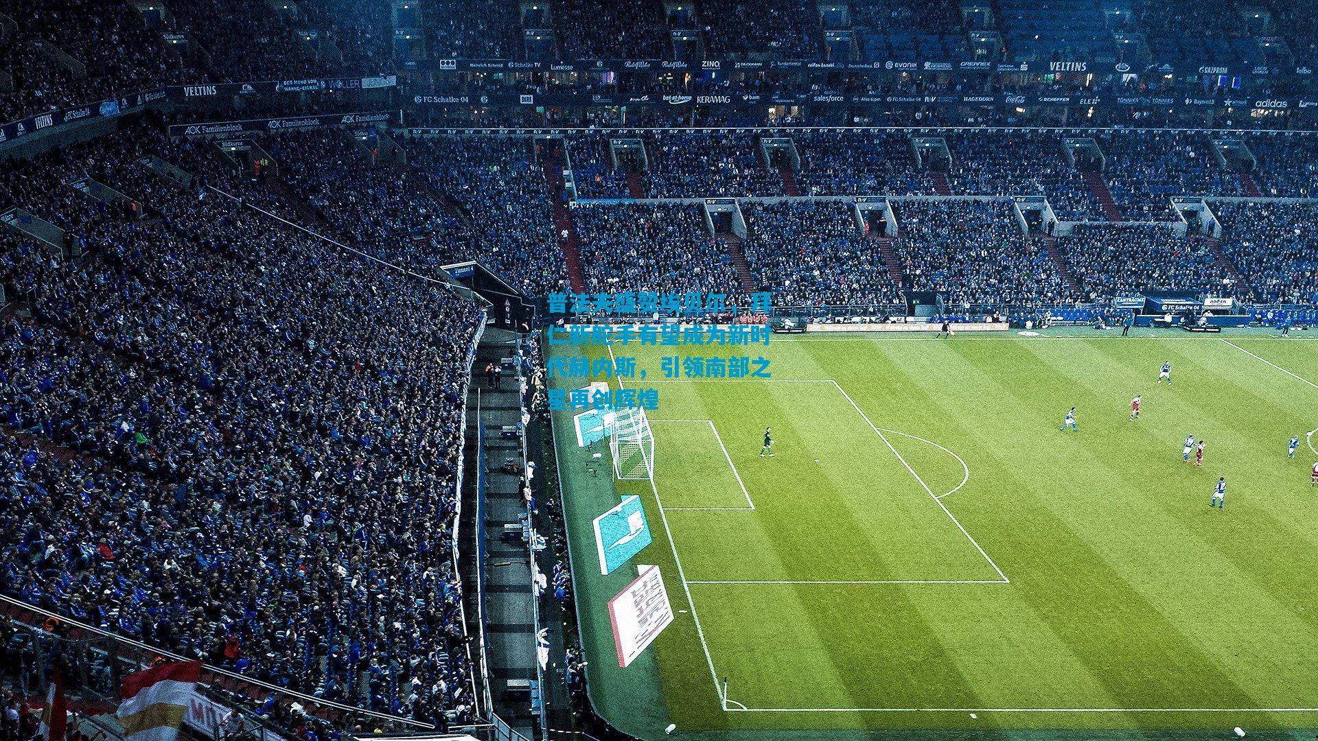 普法夫盛赞埃贝尔,拜仁新舵手有望成为新时代赫内斯,引领南部之星再创辉煌