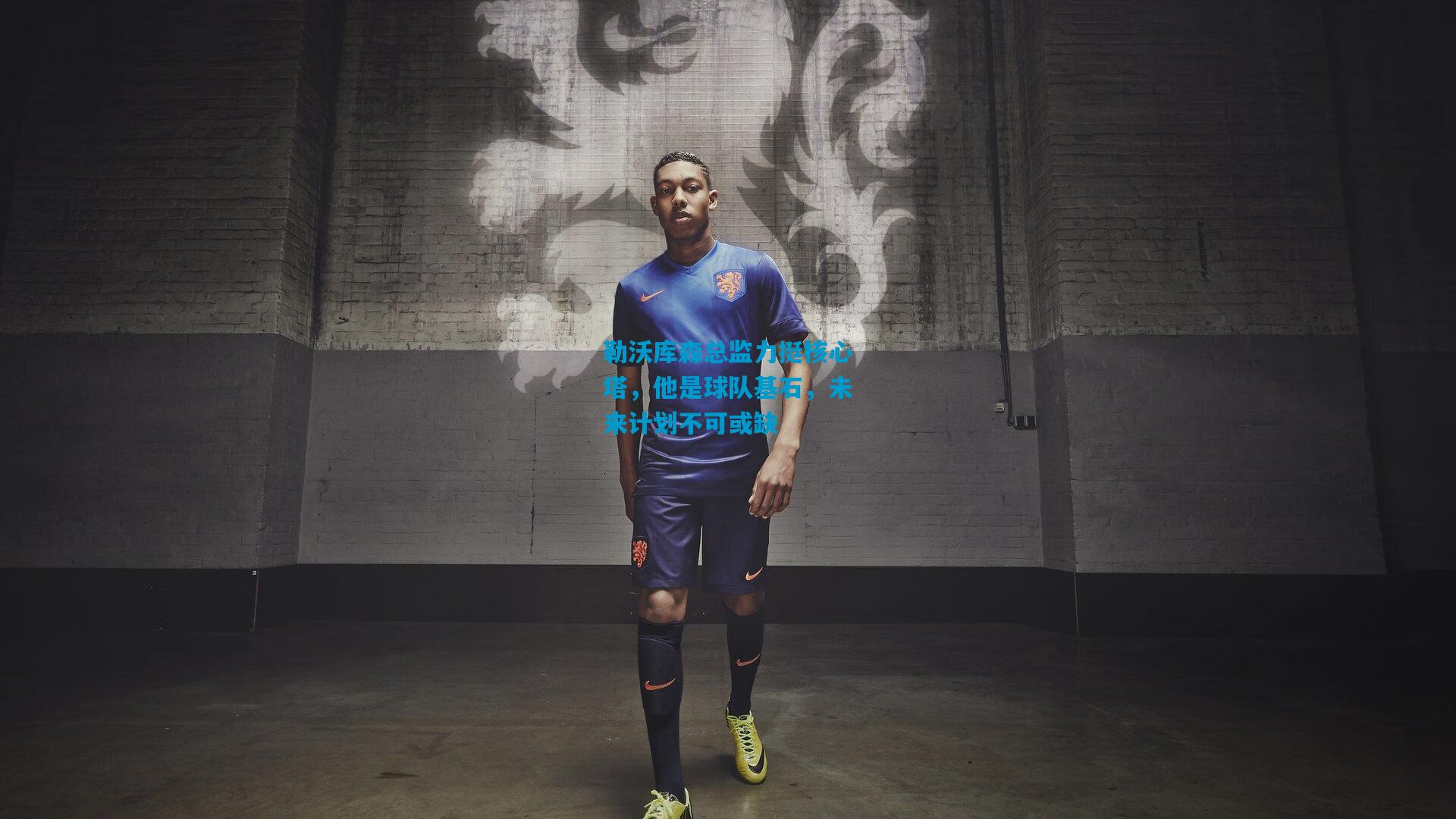 勒沃库森总监力挺核心塔,他是球队基石,未来计划不可或缺