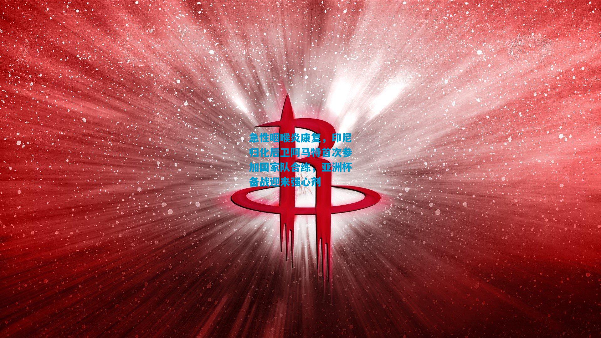 急性咽喉炎康复,印尼归化后卫阿马特首次参加国家队合练,亚洲杯备战迎来强心剂