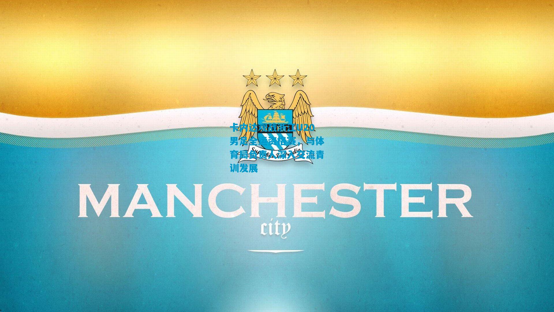 卡内达观战浙江U20男足全运资格赛，与体育局负责人深入交流青训发展