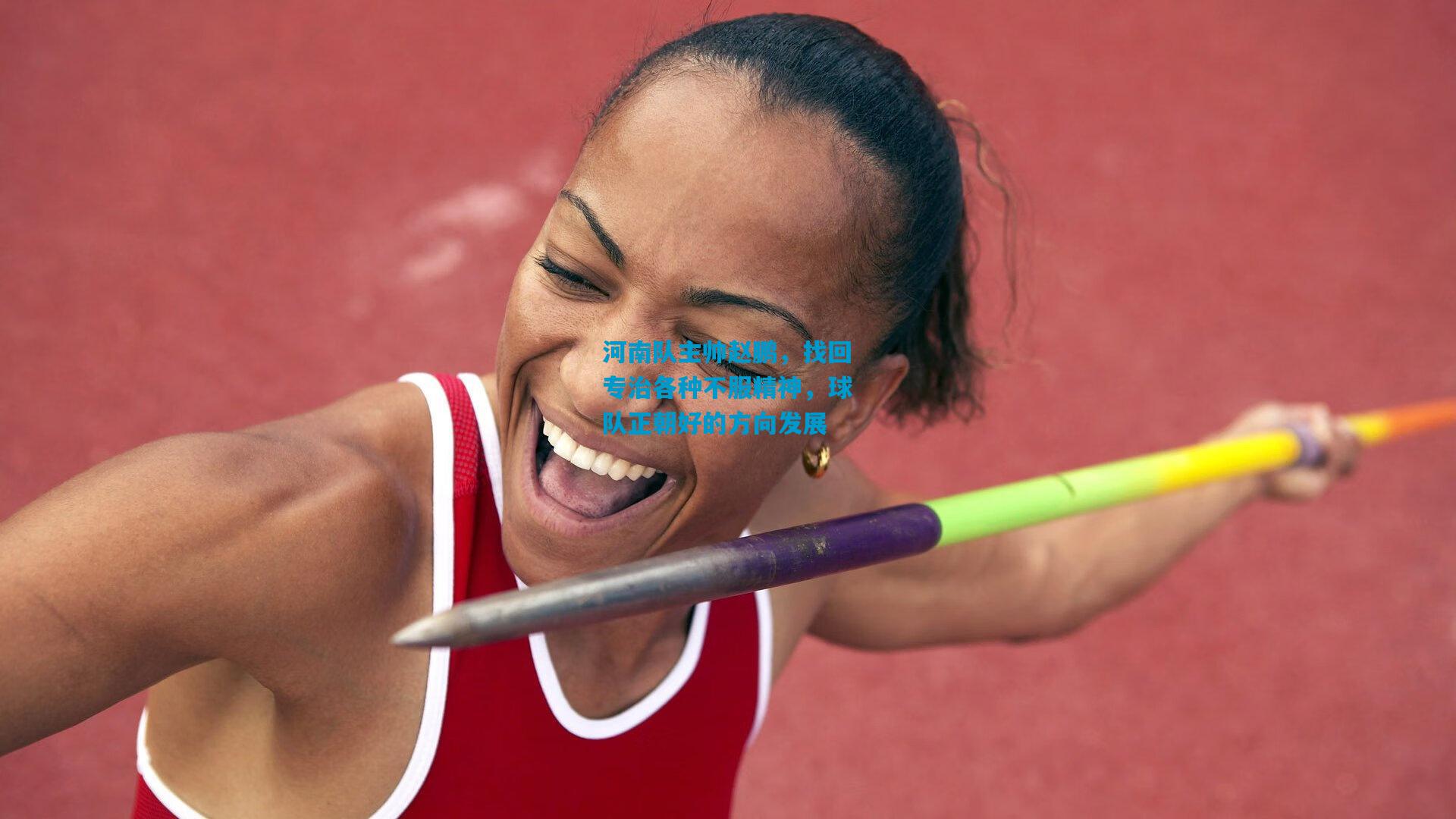 河南队主帅赵鹏,找回专治各种不服精神,球队正朝好的方向发展