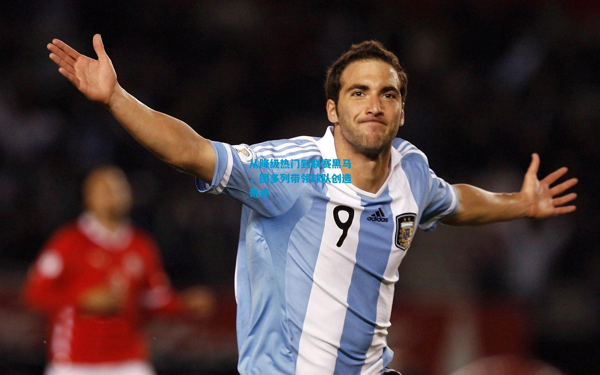 从降级热门到联赛黑马,图多列带领球队创造奇迹