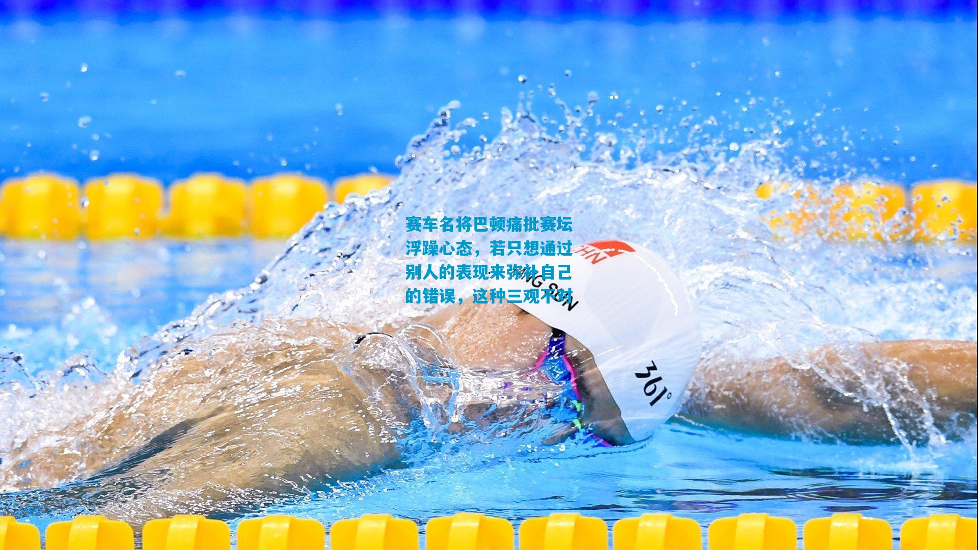 赛车名将巴顿痛批赛坛浮躁心态,若只想通过别人的表现来弥补自己的错误,这种三观不对