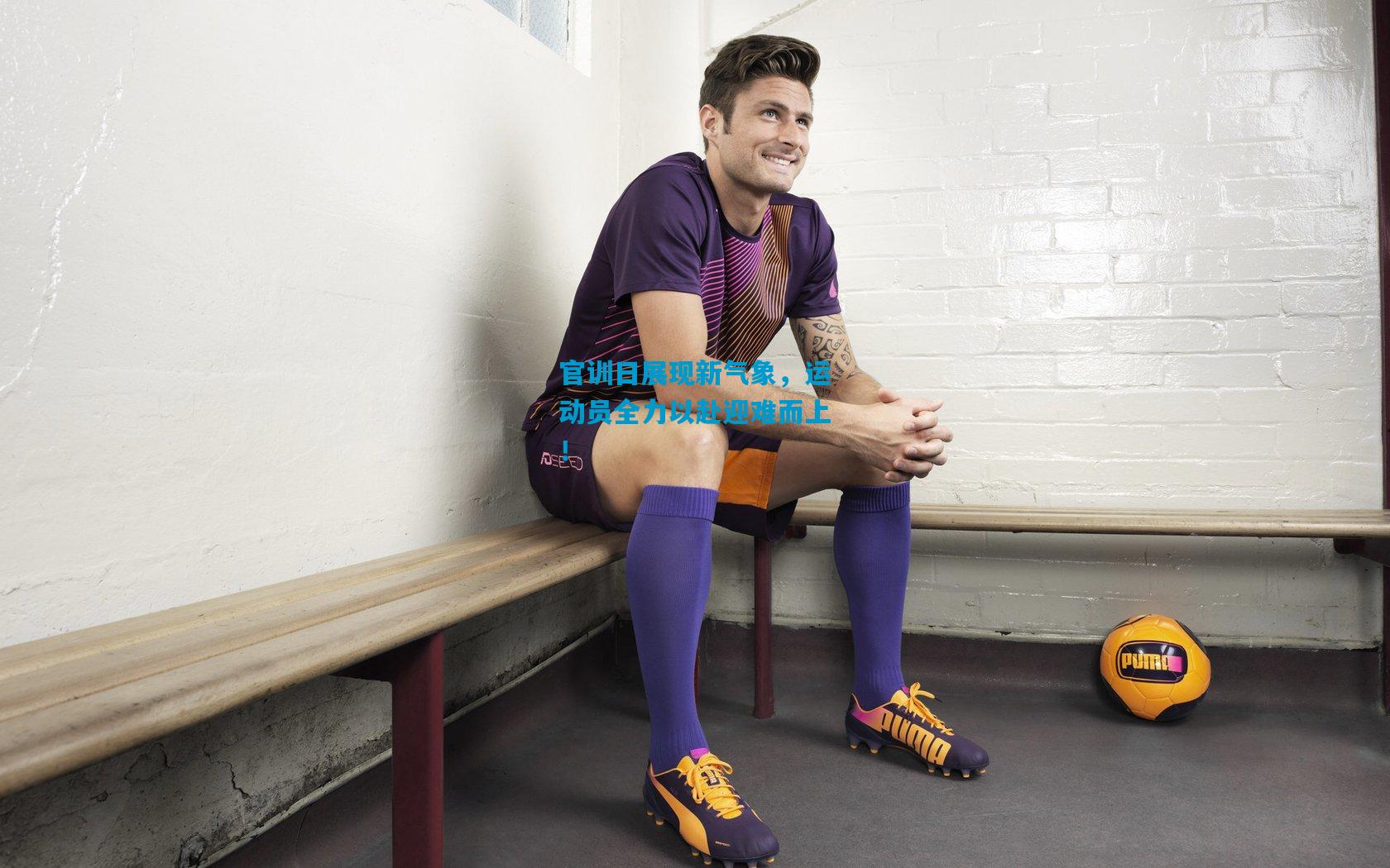 官训日展现新气象,运动员全力以赴迎难而上!