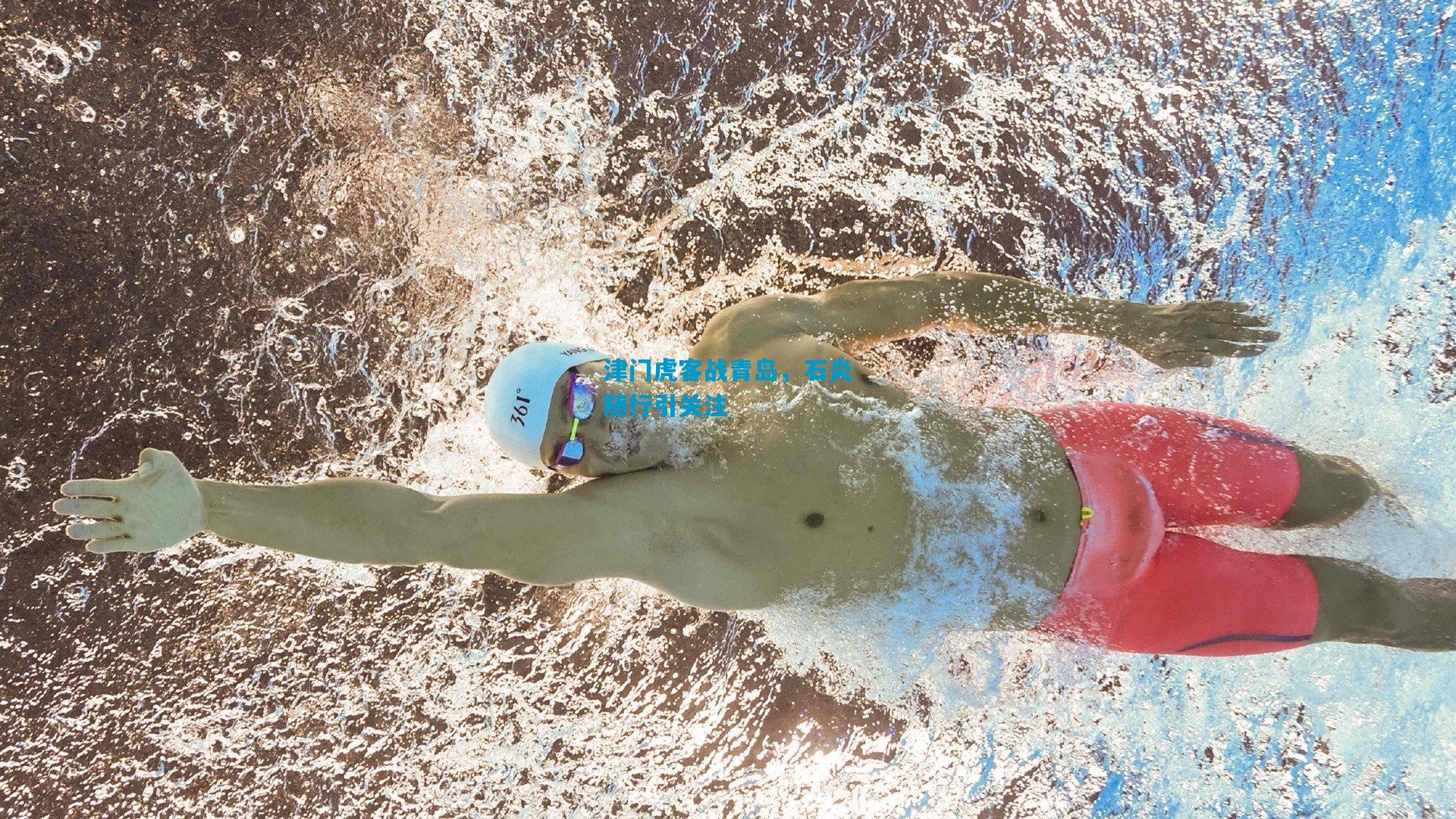 津门虎客战青岛,石炎随行引关注