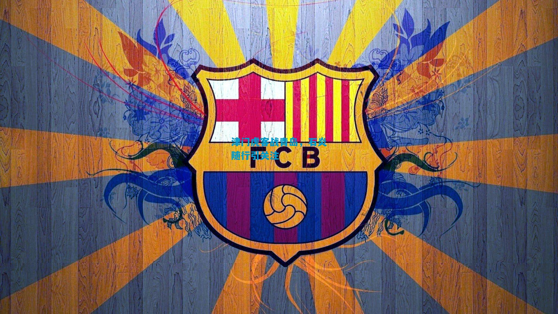 津门虎客战青岛,石炎随行引关注