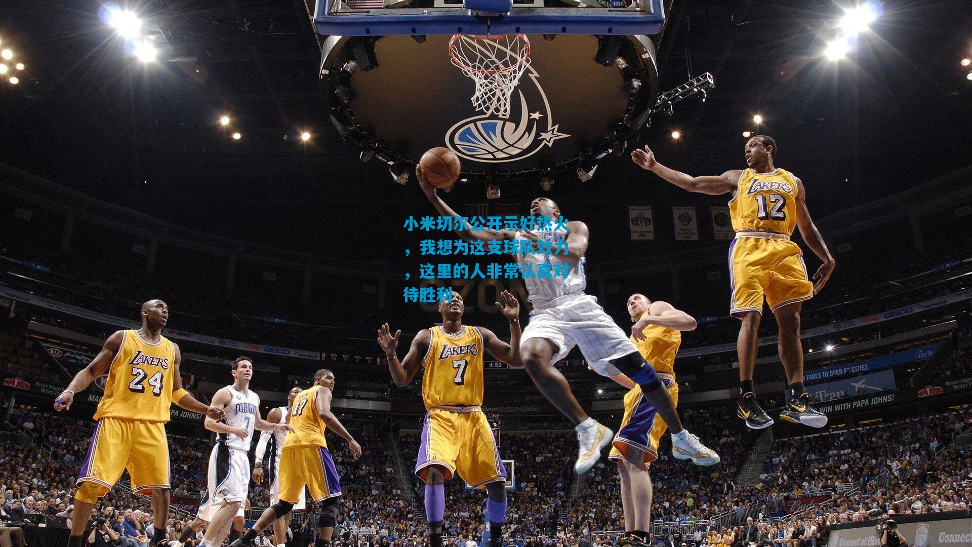 小米切尔公开示好热火,我想为这支球队效力,这里的人非常认真对待胜利