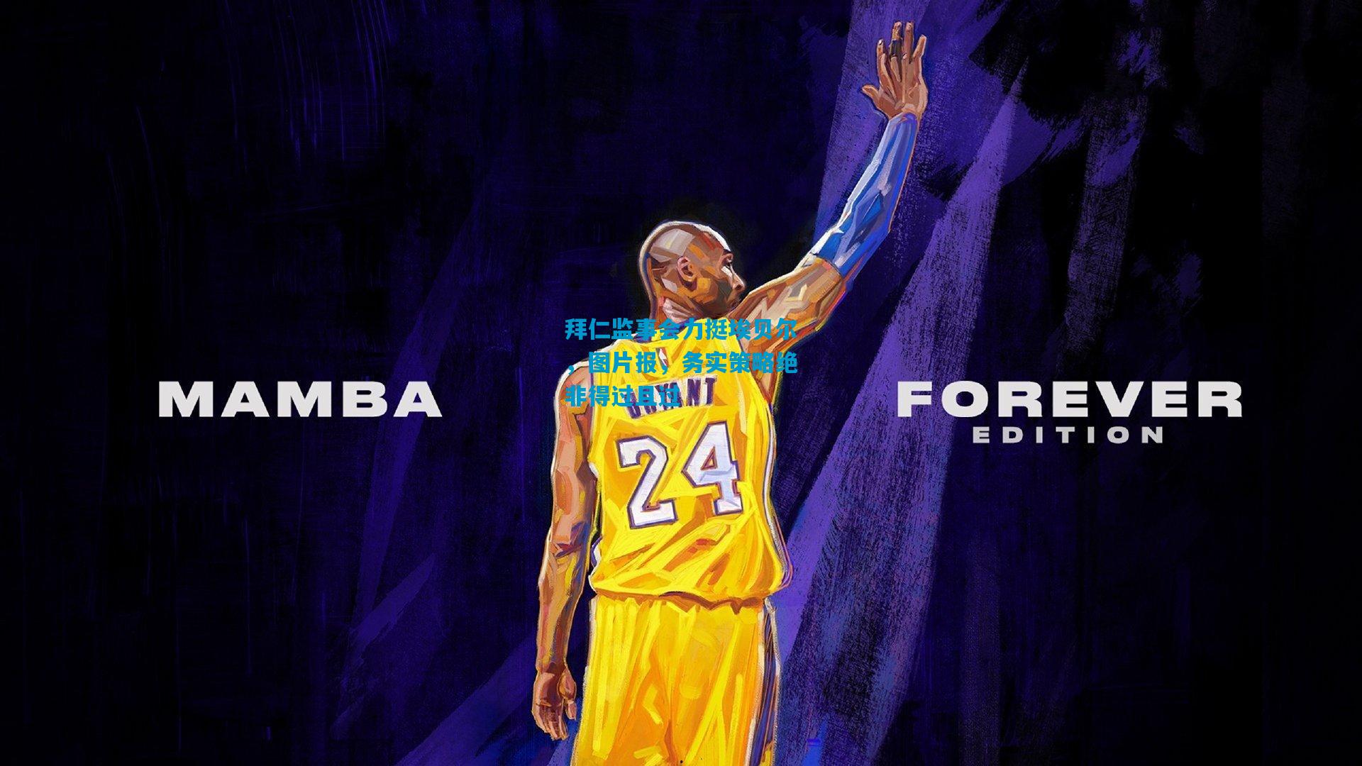 拜仁监事会力挺埃贝尔,图片报,务实策略绝非得过且过