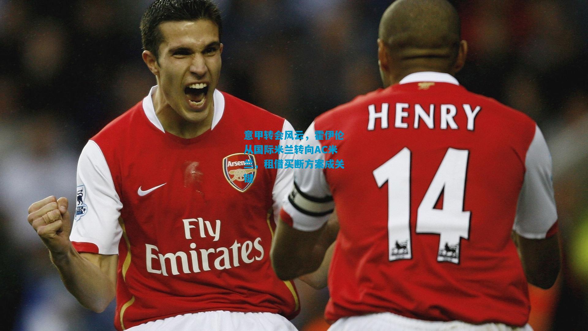 意甲转会风云,霍伊伦从国际米兰转向AC米兰,租借买断方案成关键