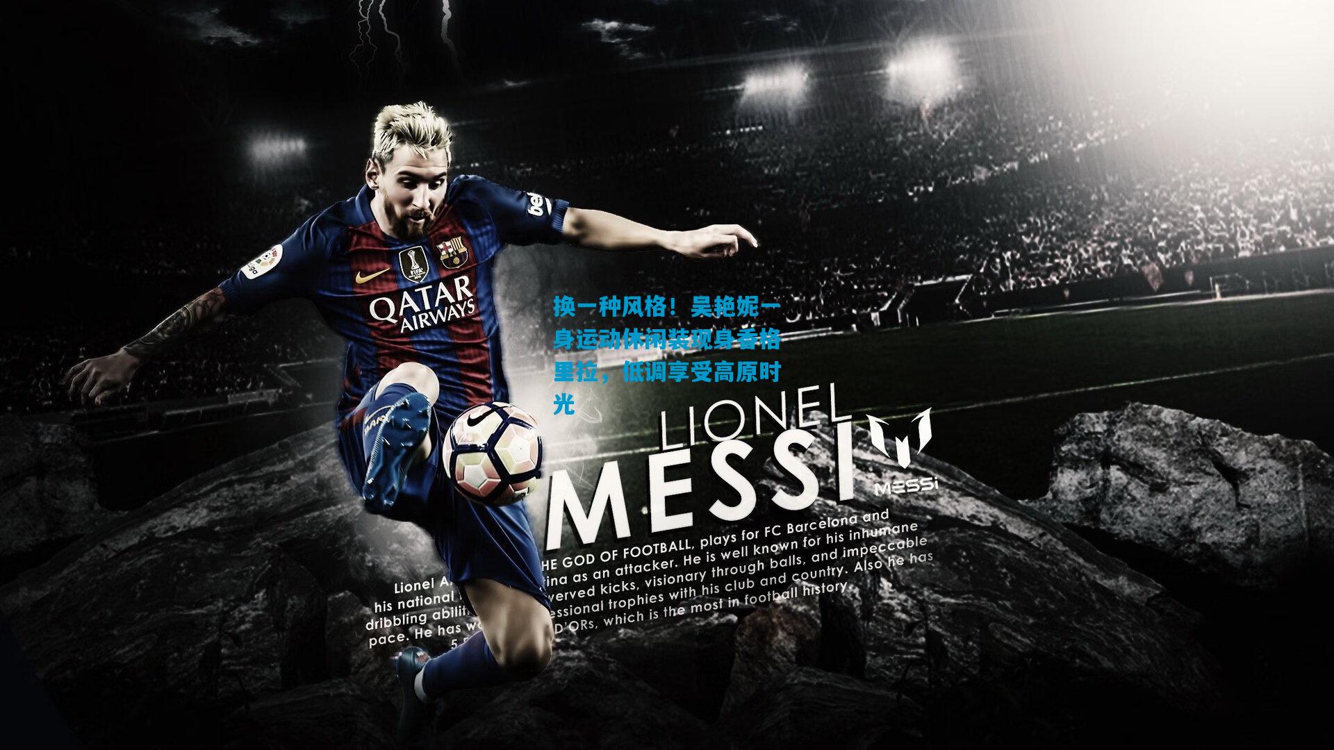 换一种风格!吴艳妮一身运动休闲装现身香格里拉,低调享受高原时光