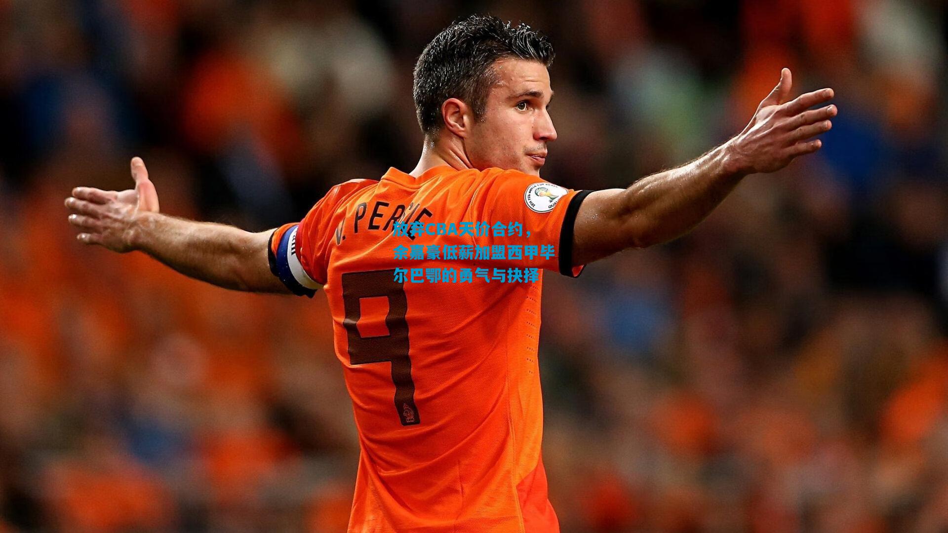 放弃CBA天价合约,余嘉豪低薪加盟西甲毕尔巴鄂的勇气与抉择
