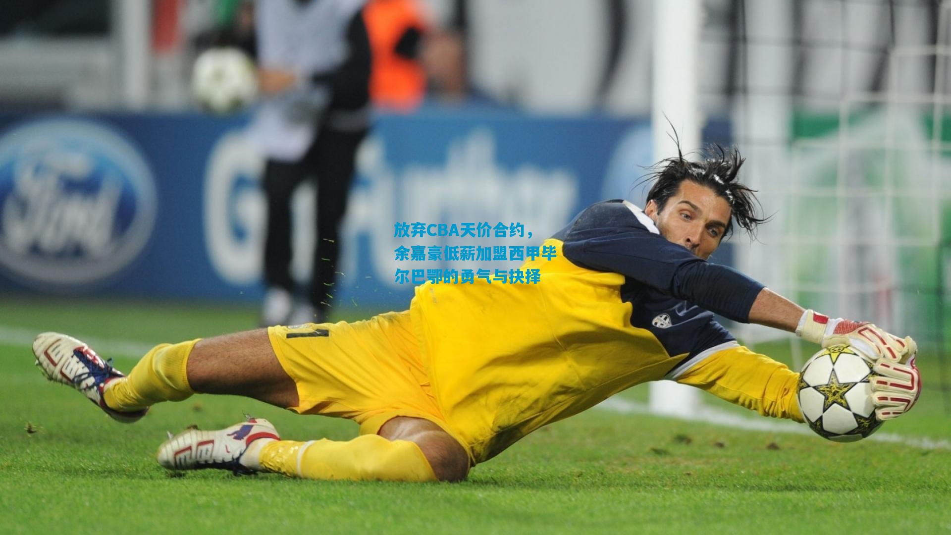 放弃CBA天价合约,余嘉豪低薪加盟西甲毕尔巴鄂的勇气与抉择