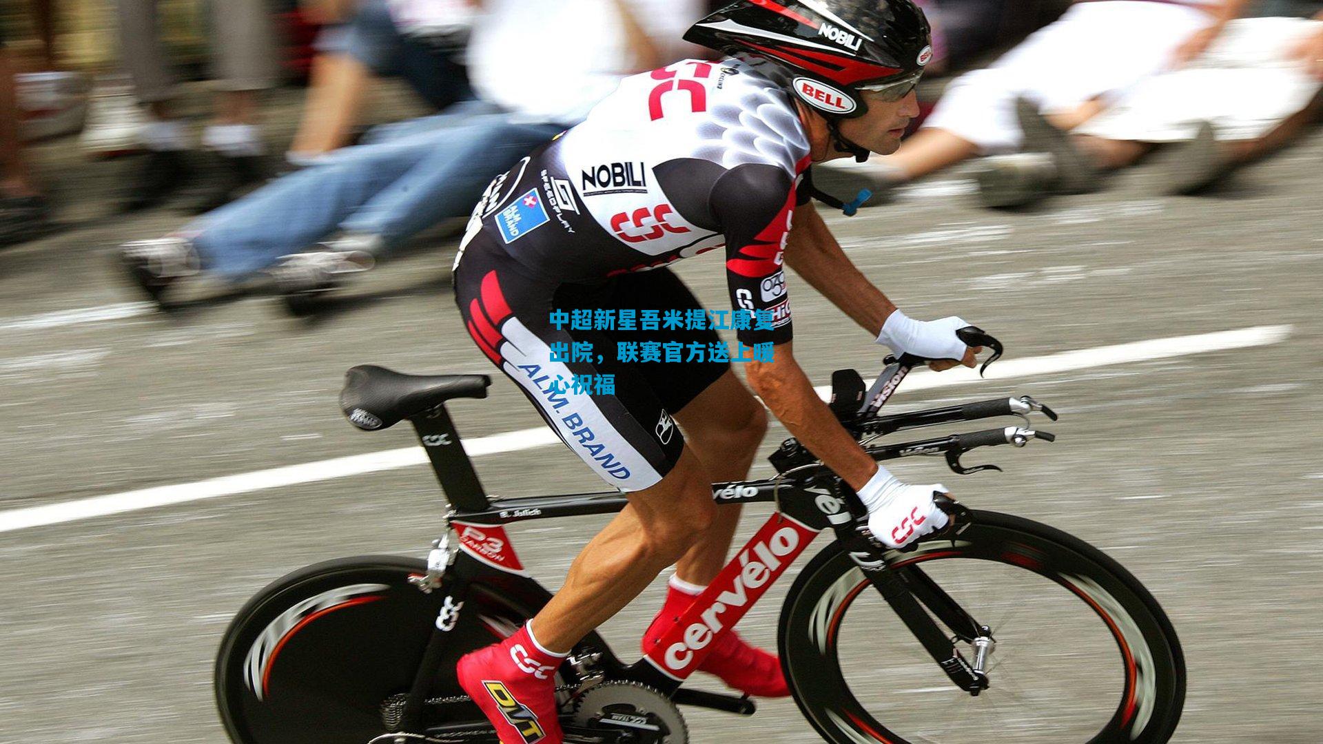 中超新星吾米提江康复出院,联赛官方送上暖心祝福