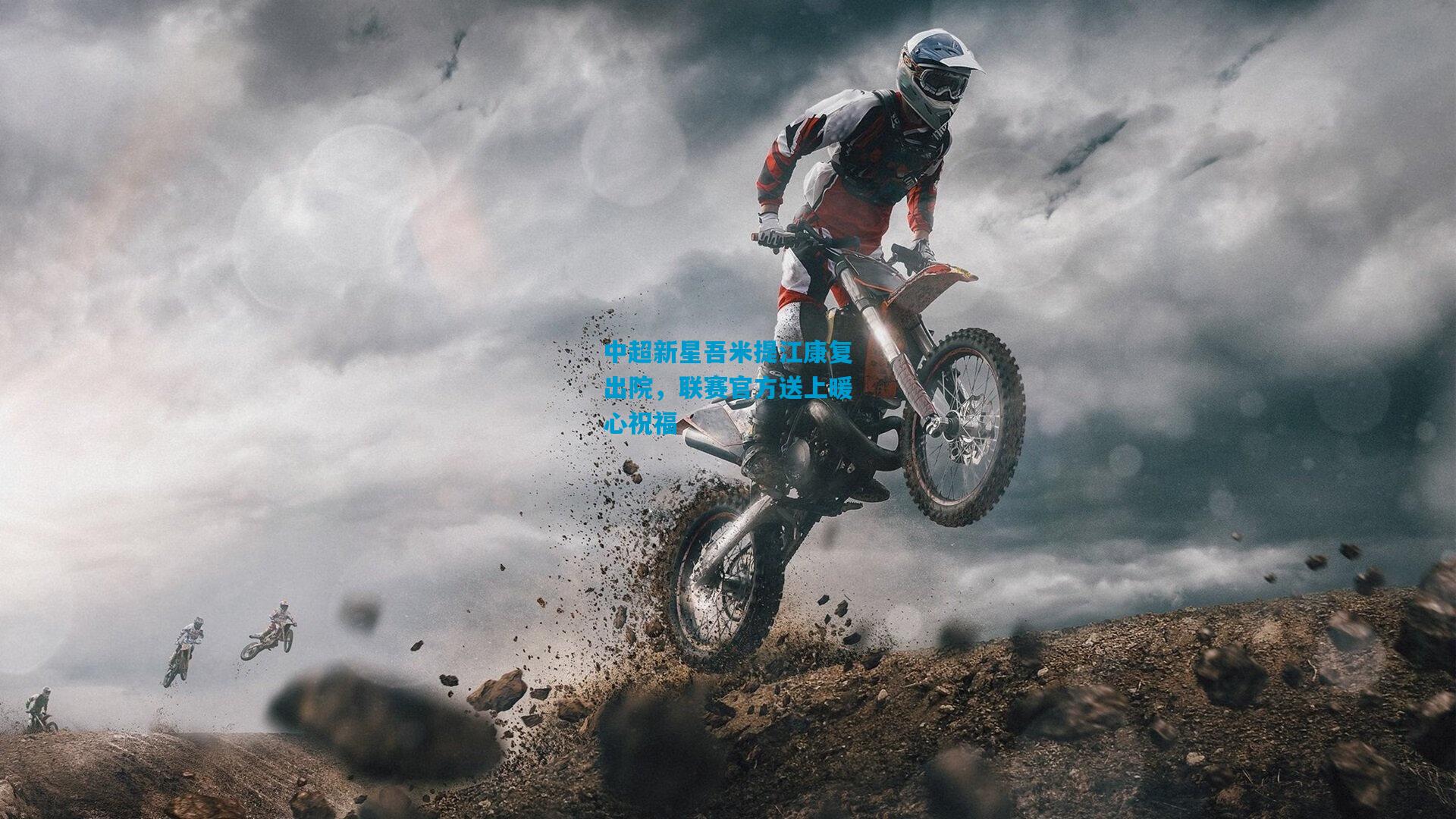 中超新星吾米提江康复出院,联赛官方送上暖心祝福